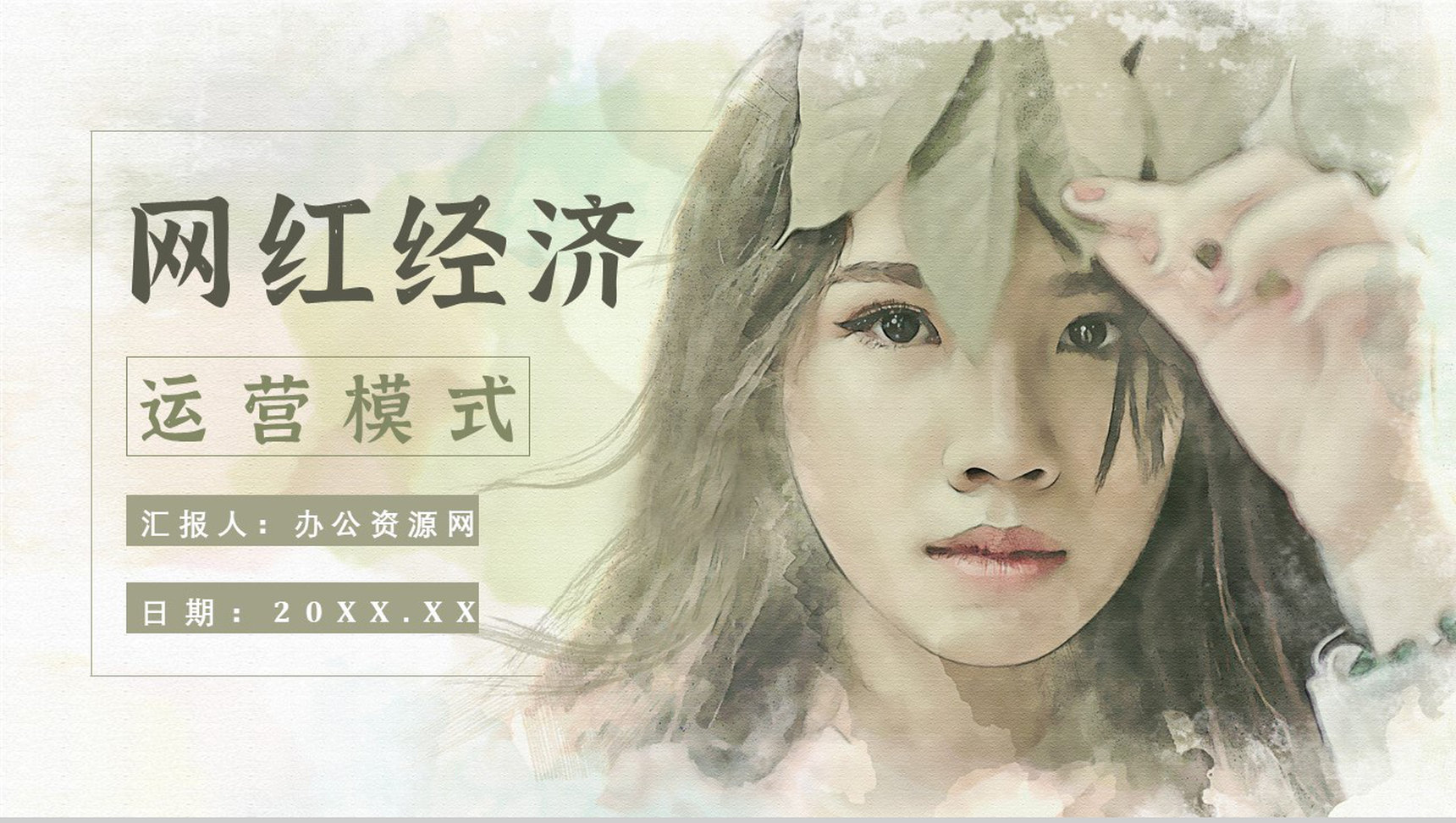网红经济现象的运营模式利弊优势与劣势PPT模板-1
