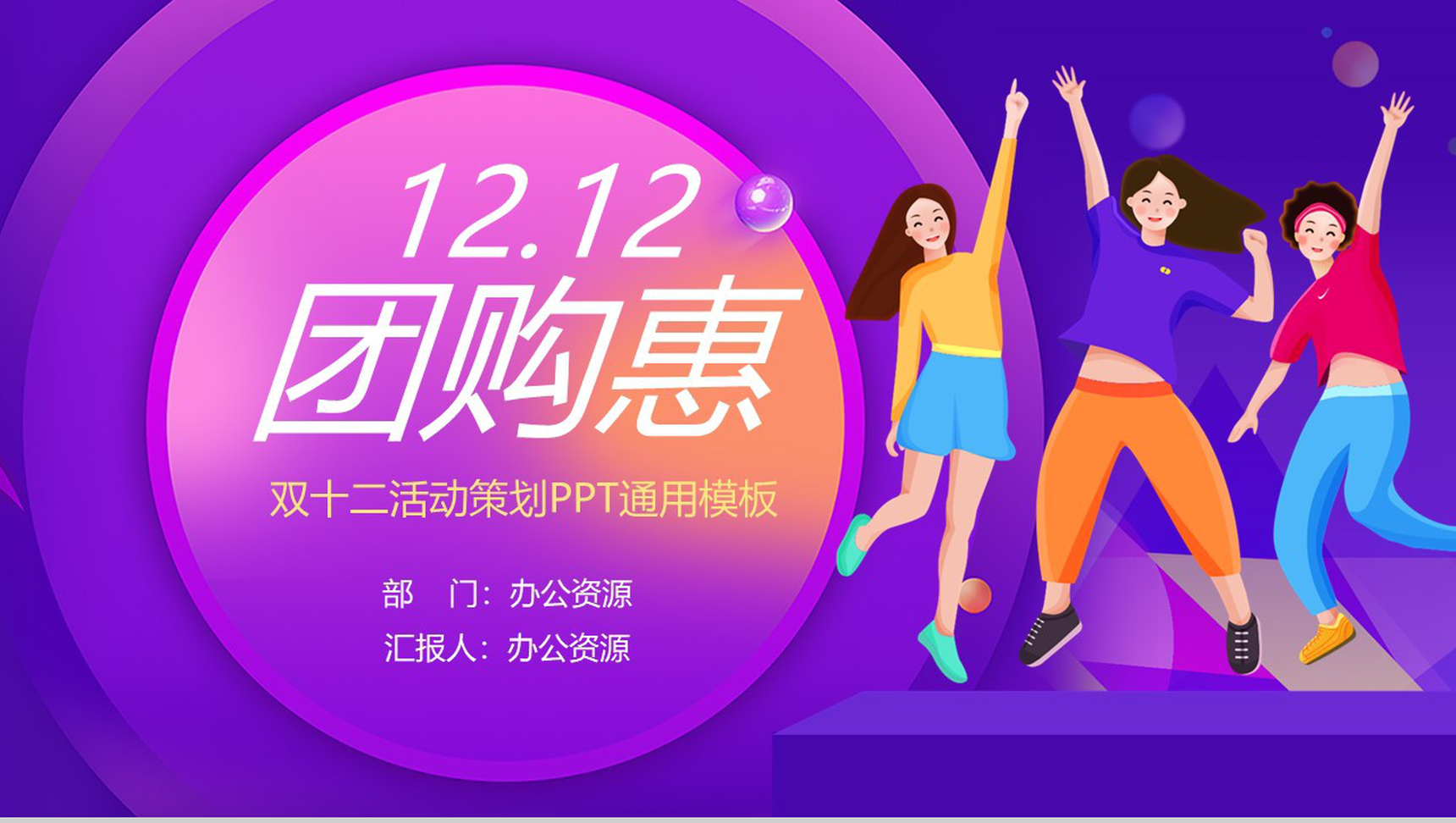 手绘卡通双十二团购惠产品营销策划PPT模板-1