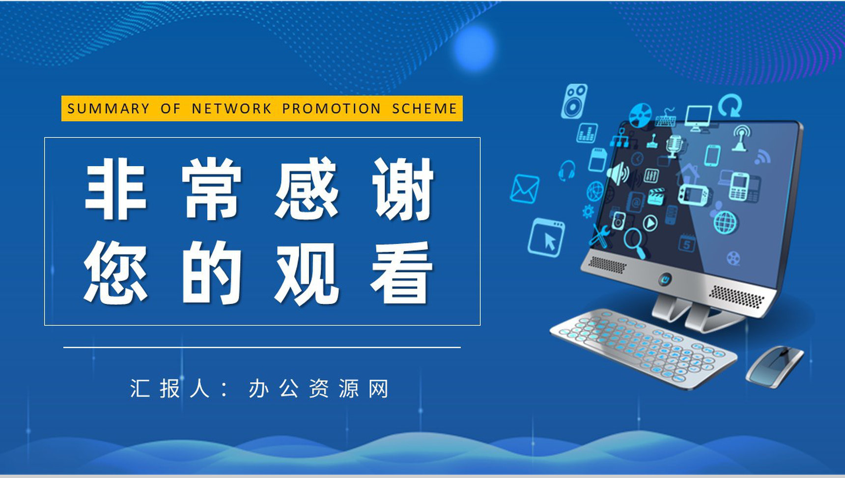 企业网络推广方案总结互联网营销推广宣传策划PPT模板-9