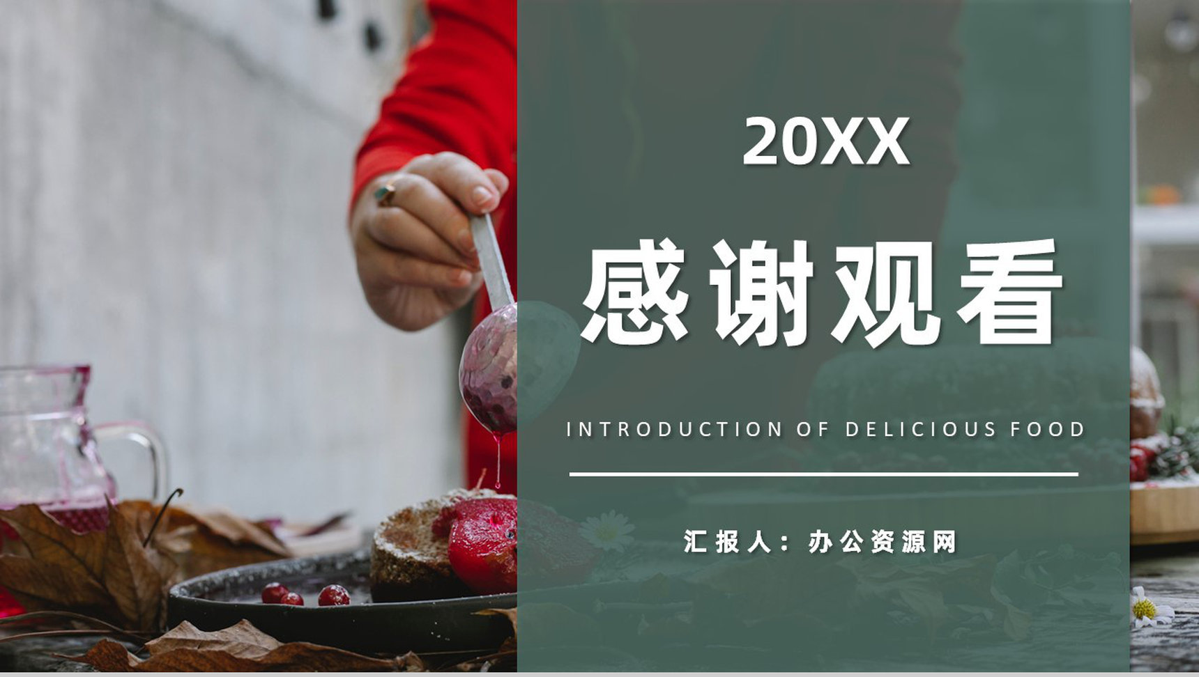 中外美食文化介绍特色美食烹饪方法培训心得PPT模板-11