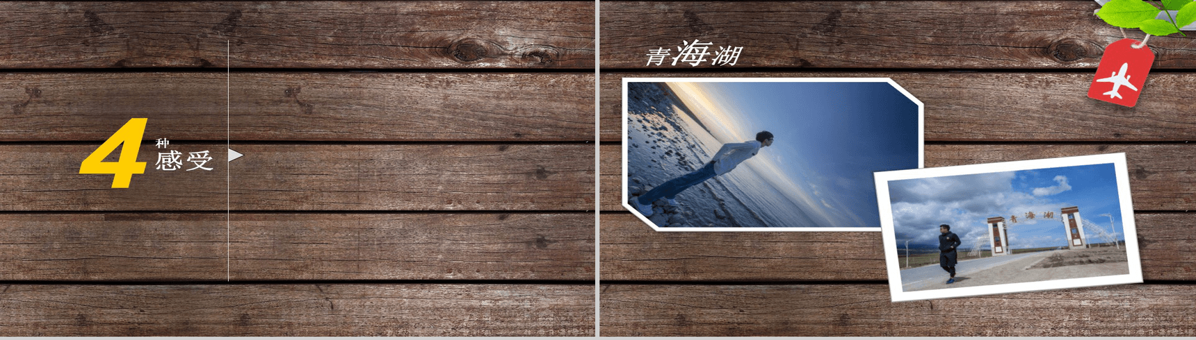 简约简洁木板背景下青海旅游旅行介绍宣传PPT模板-3