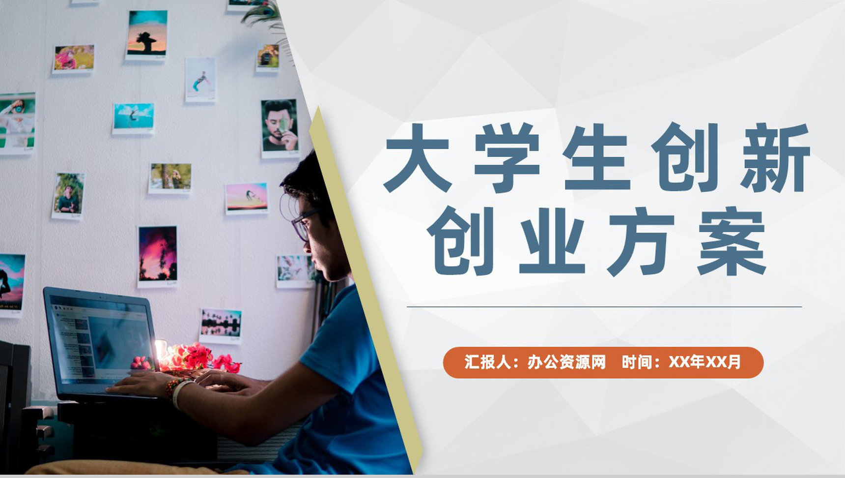 学校科技创新项目宣传大学生创新创业策划方案PPT模板-1