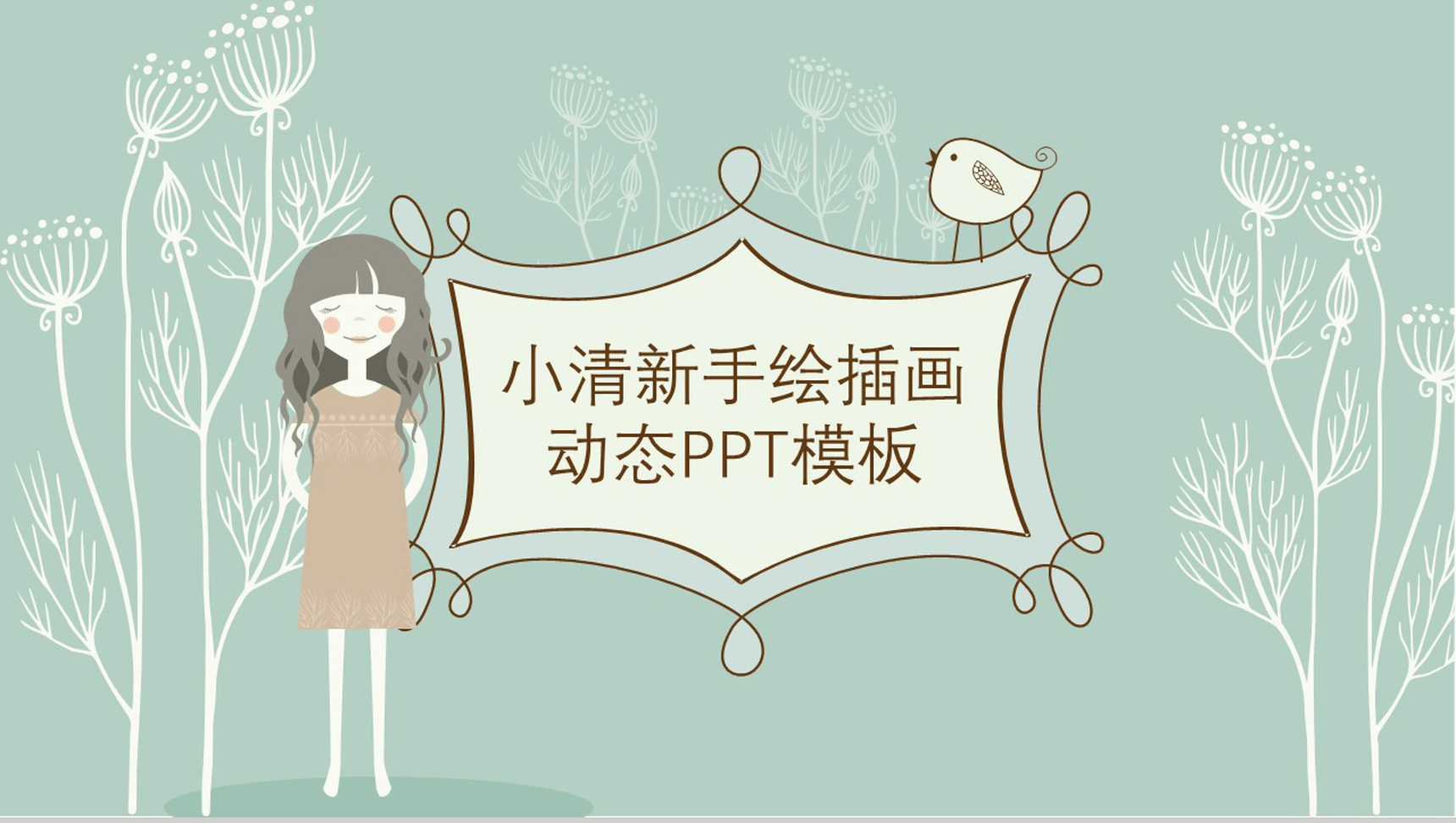 小清新手绘插画通用PPT模板-1