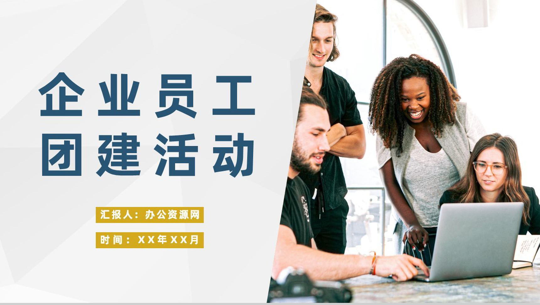 企业集团各部门员工团建活动团队管理培训流程PPT模板-1
