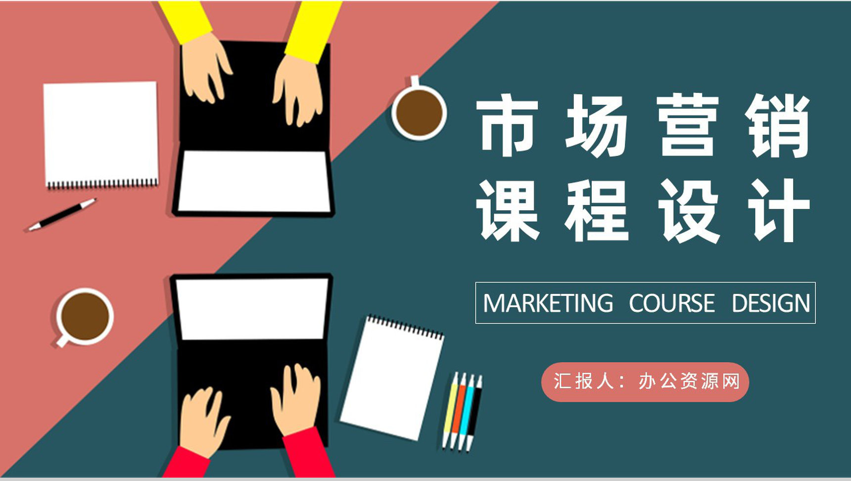 市场营销课程设计方案汇报公司市场营销策略总结PPT模板-1