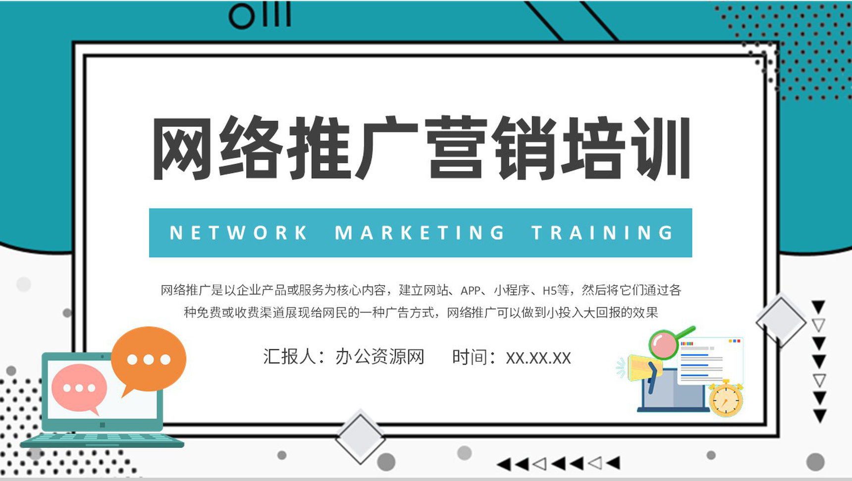 新媒体公司网络推广方案演讲网络营销培训课程学习PPT模板-1
