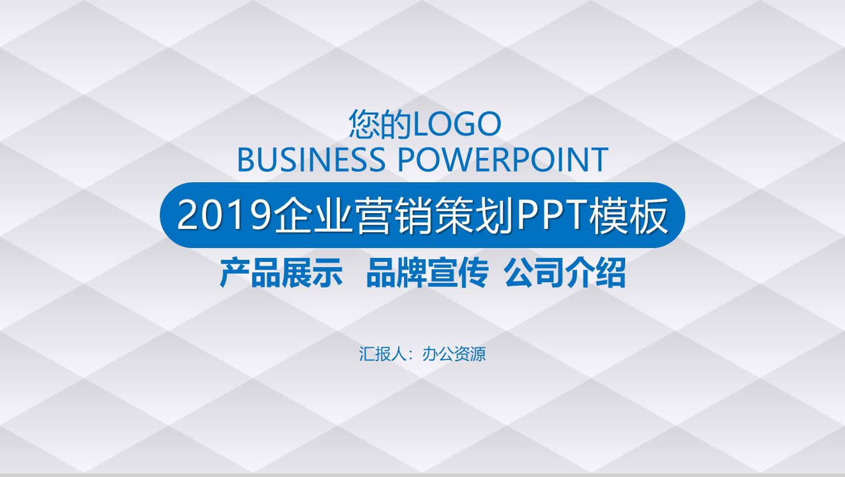 2019白色简约微粒体商务风企业整合营销策划PPT模板