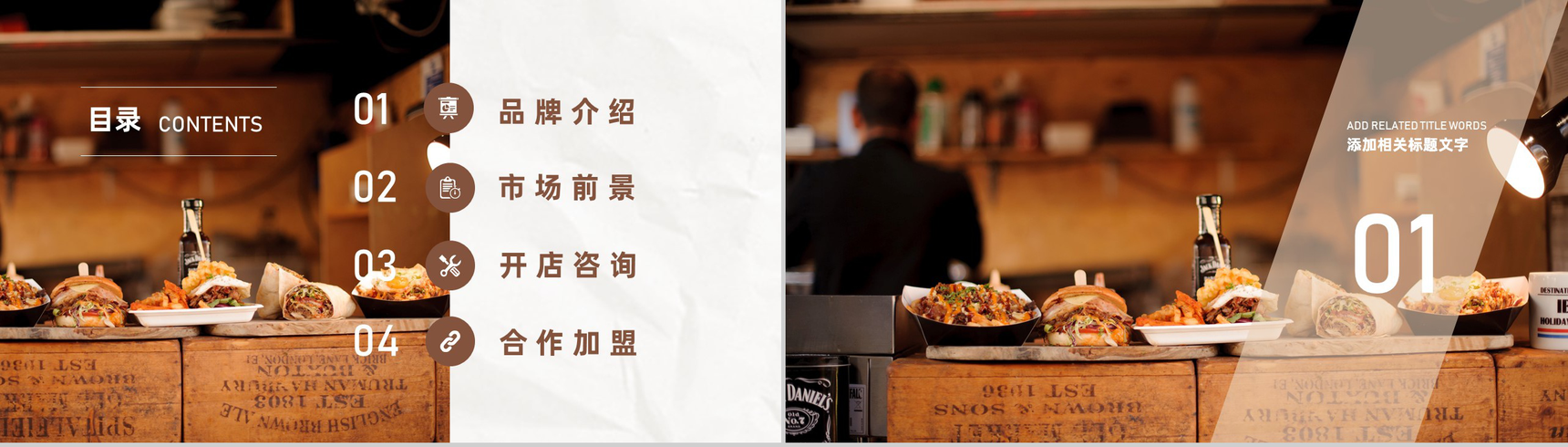 北京餐饮行业招商加盟投资合作开店咨询品牌宣传推广PPT模板-2