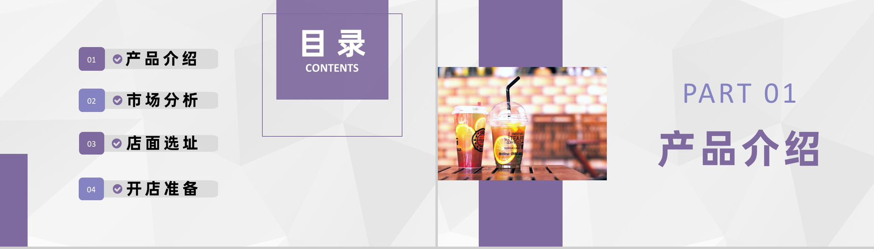 大学生奶茶店创业项目饮品推广招商投资计划方案PPT模板-2
