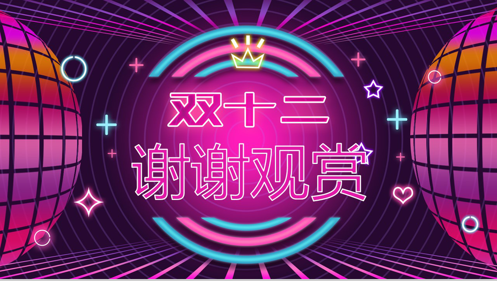 双十二全球狂欢节双十二节日庆典活动策划PPT模板-13