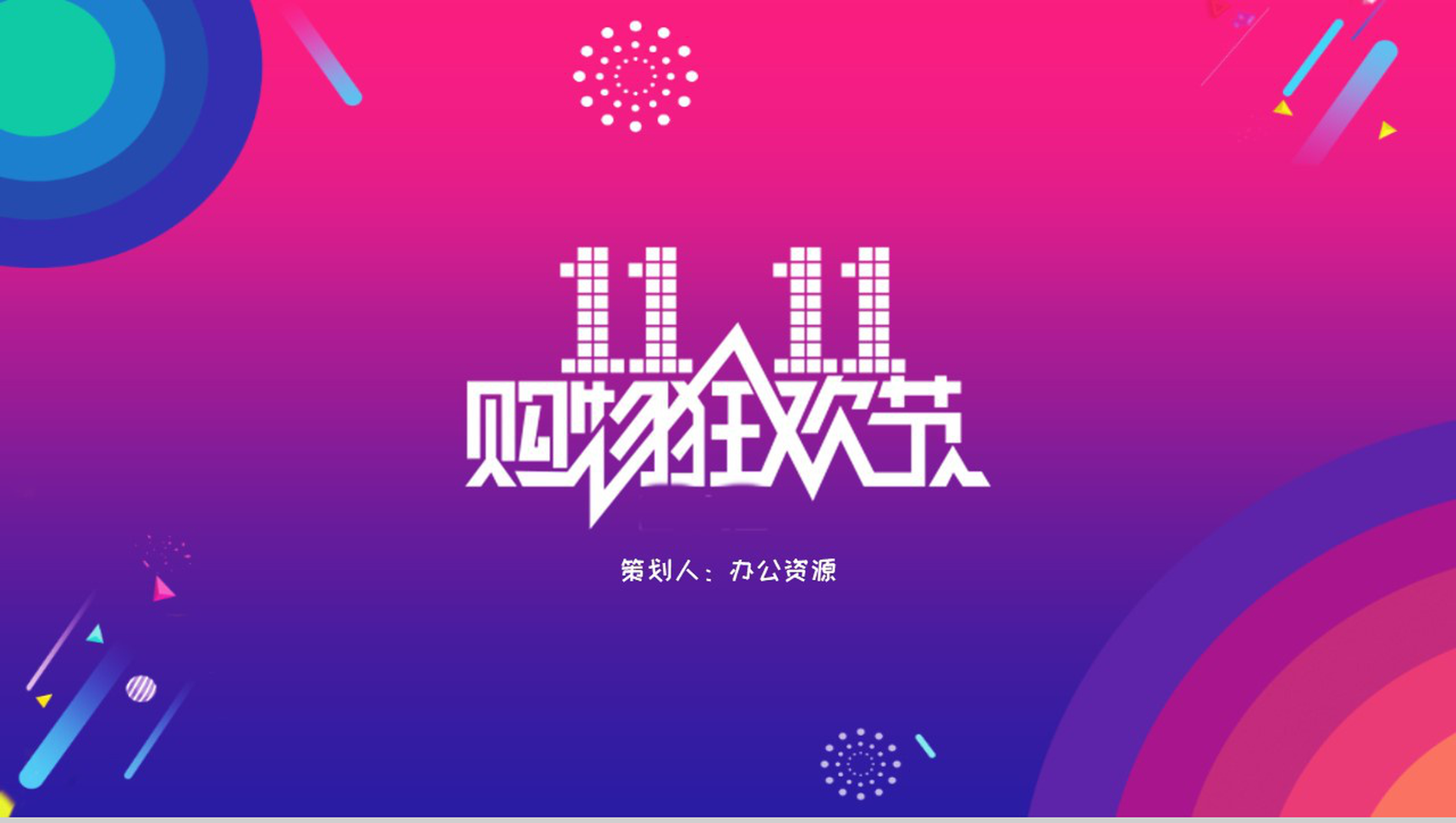 简约彩绘风格双十一购物狂欢活动策划书PPT模板