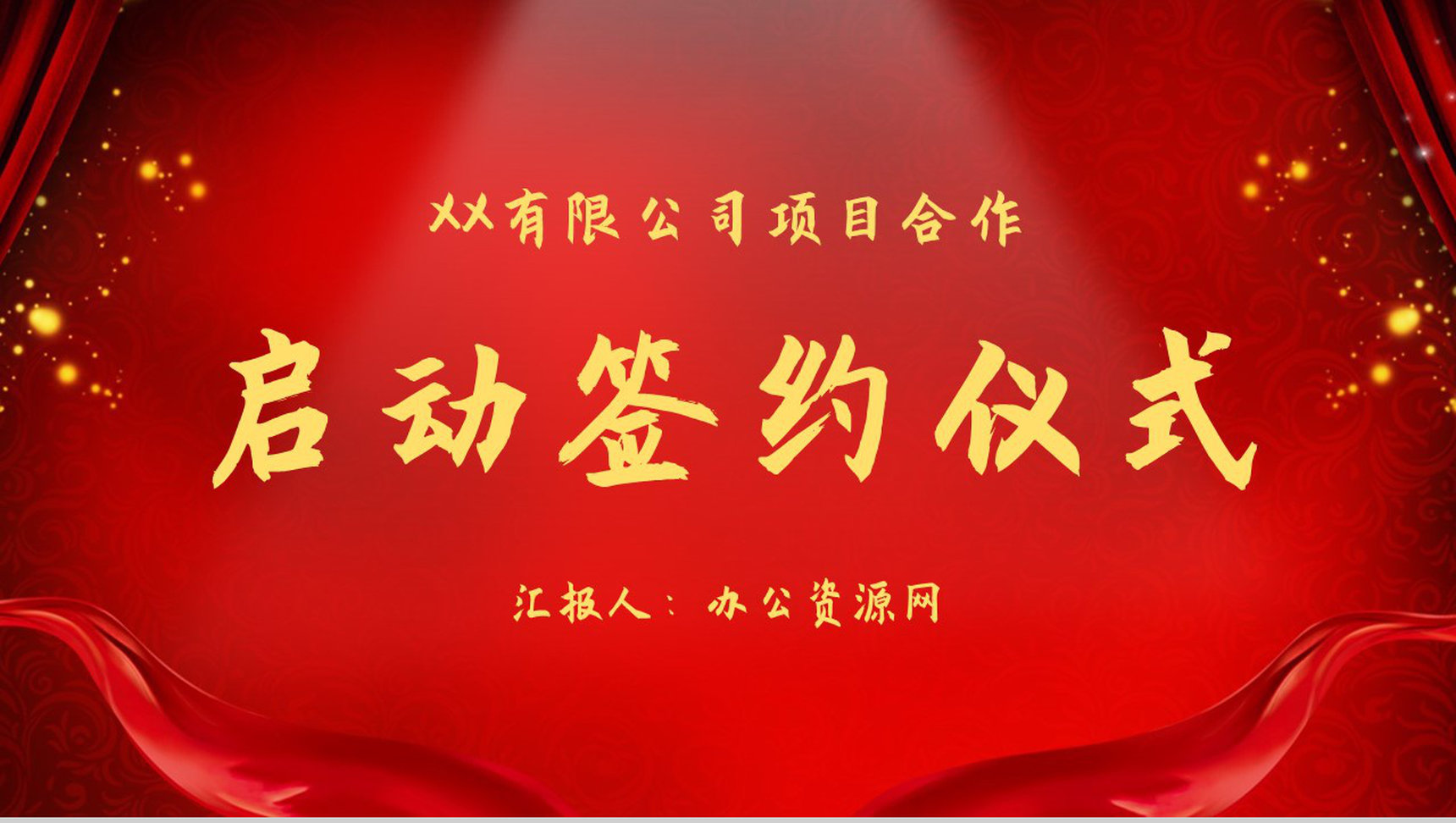 喜庆公司企业活动开幕仪式启动大会项目合作方案计划书PPT模板-1