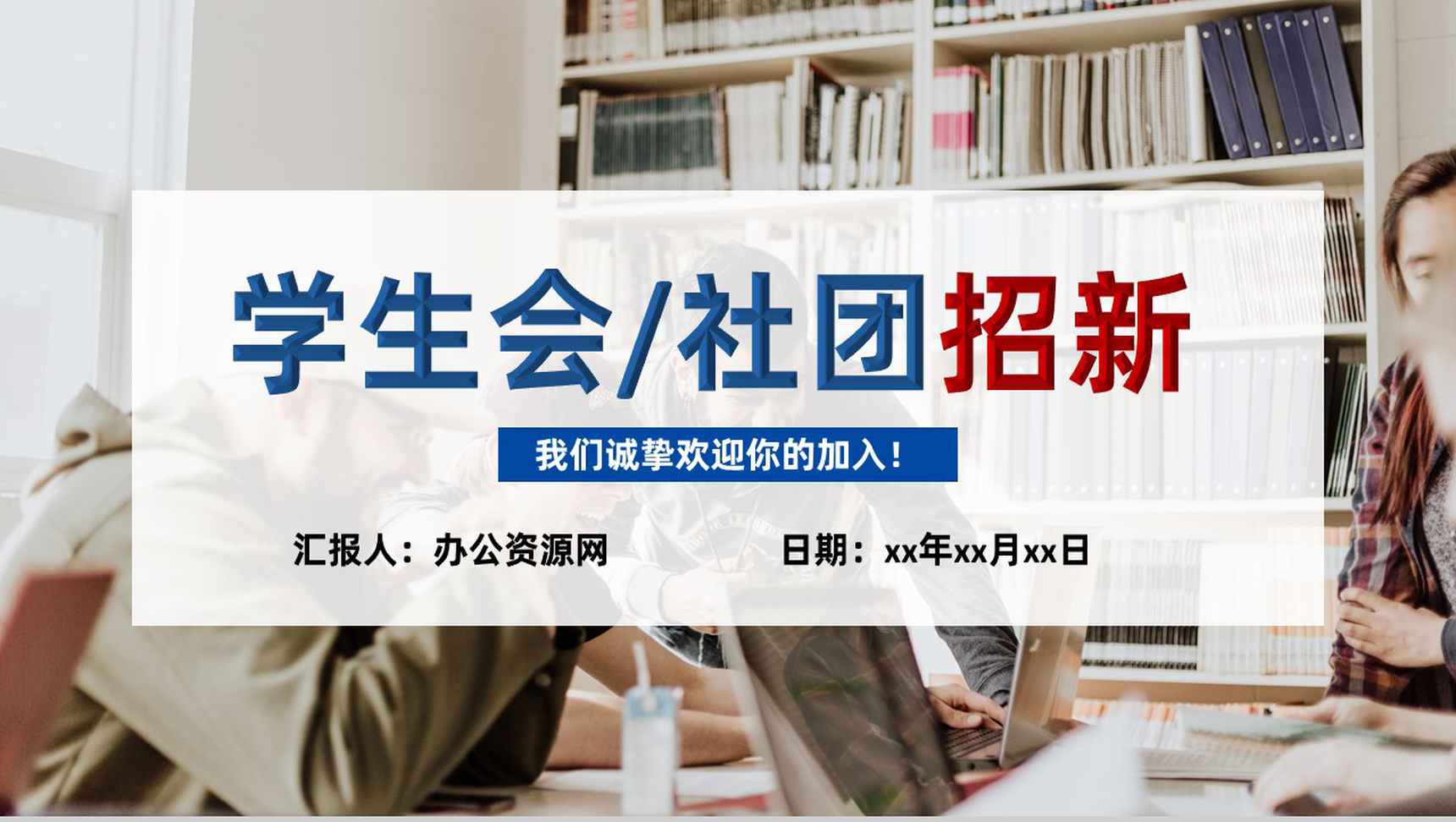 白色商务风格20XX年大学学生会社团招新PPT模板-1