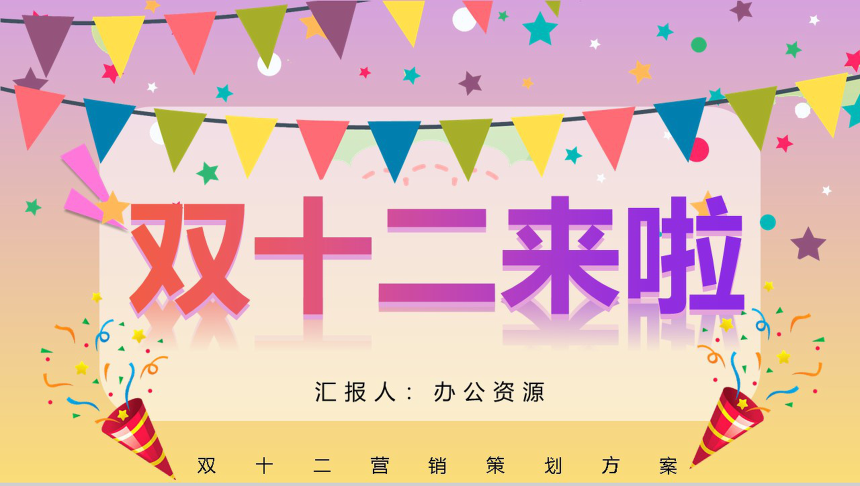 双十二天猫淘宝内容营销案例策划方案PPT模板-1
