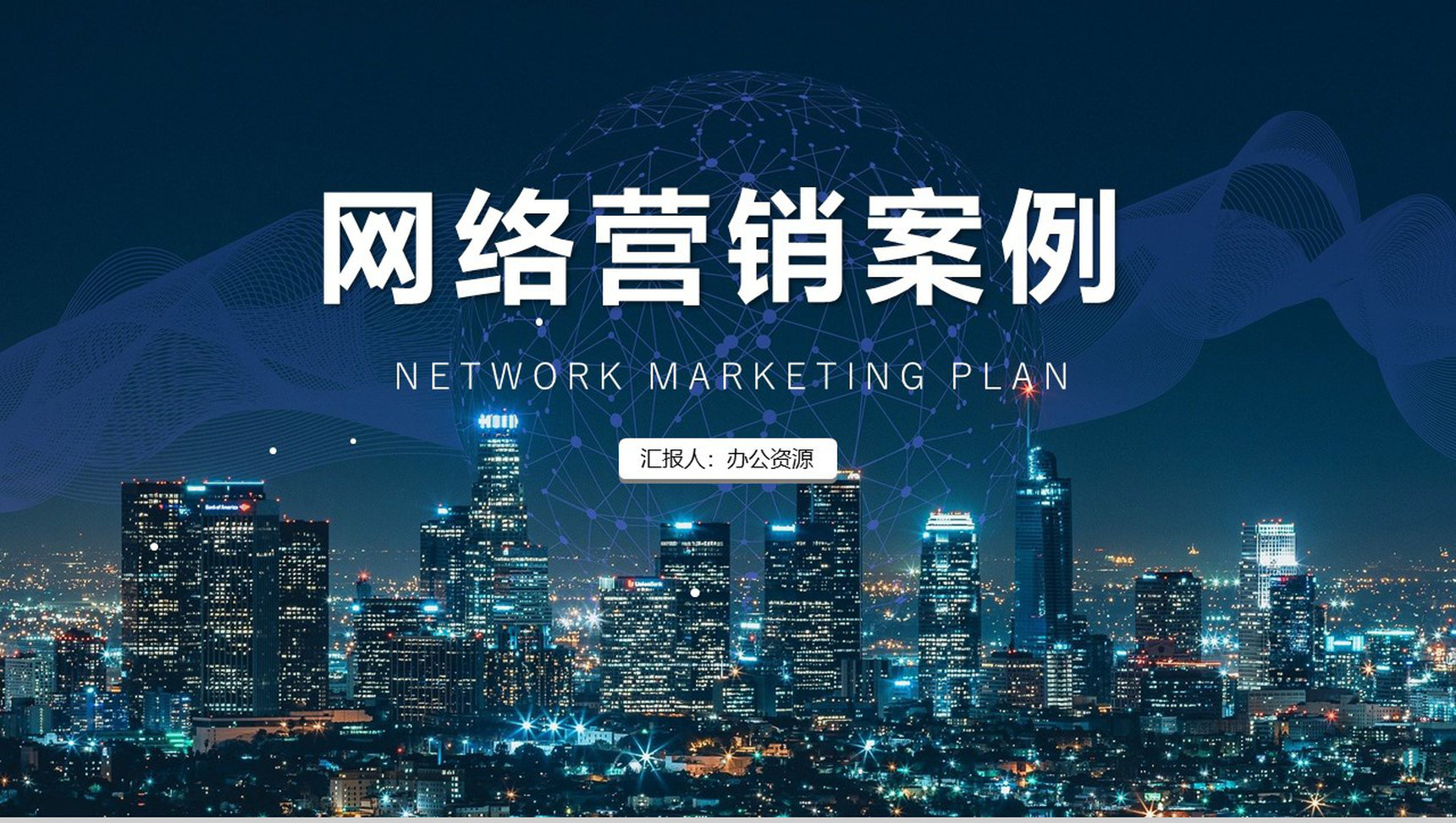 互联网行业网络营销案例分析整合营销案例教育培训PPT模板-1