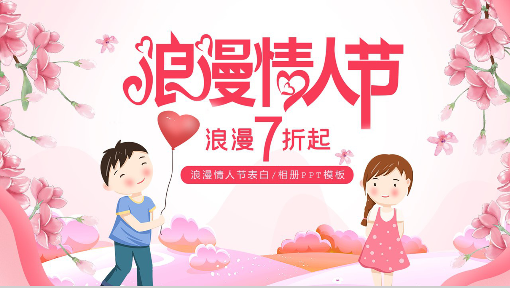 粉色小清新七夕情人节营销活动策划PPT模板