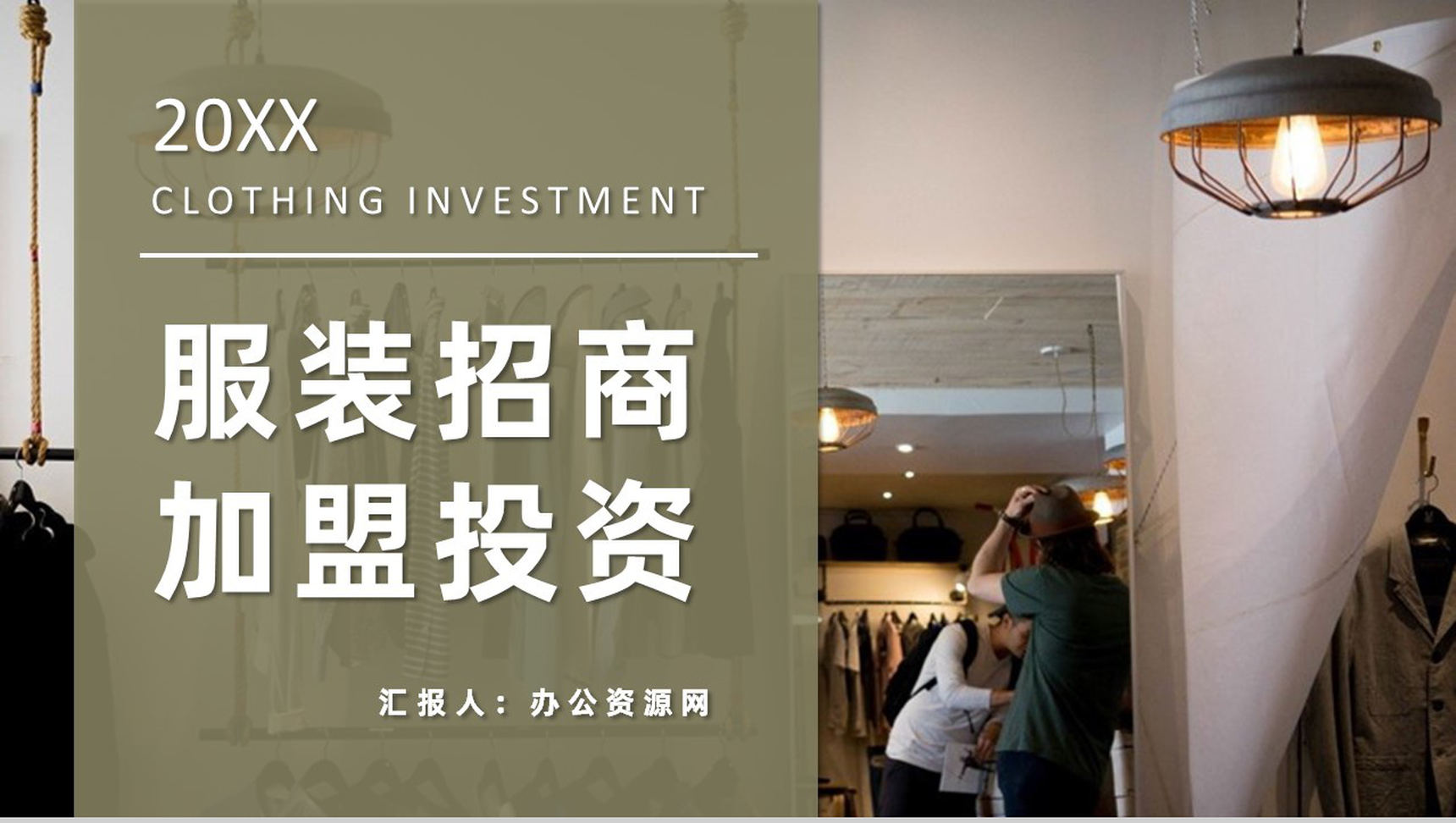 服装招商加盟连锁店开店投资合作推广项目流程咨询PPT模板-1