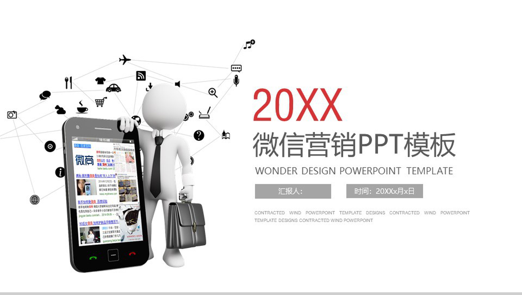 白色简约2020年微信营销PPT模板-1