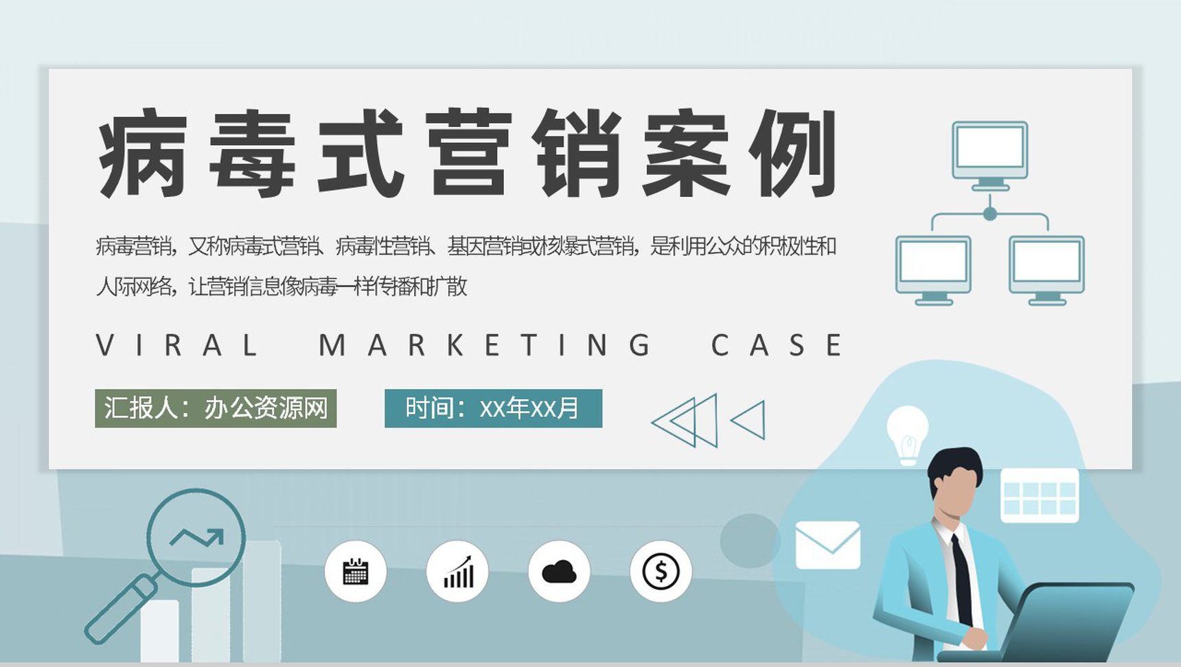 自媒体公司病毒式营销案例分析口碑传播策略学习PPT模板-1