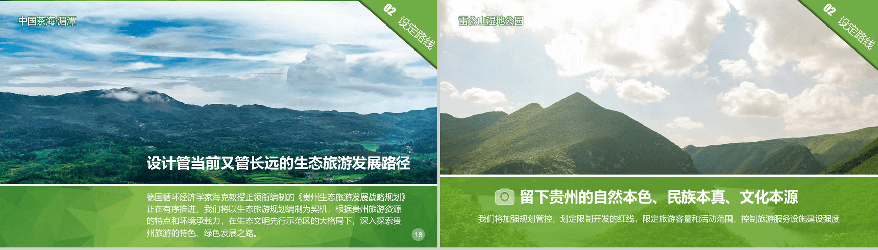 清新绿色大气贵州生态旅行旅游发展道路PPT模板-10