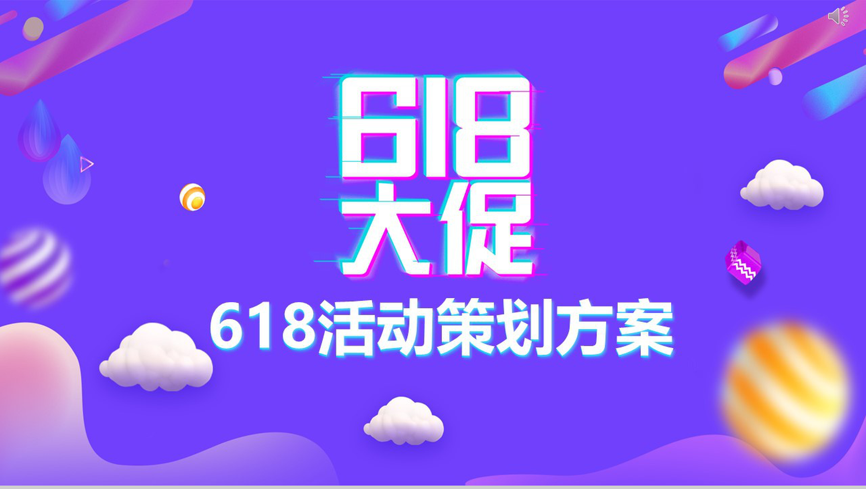 蓝紫色MBE风618活动策划节日促销PPT设计素材-1