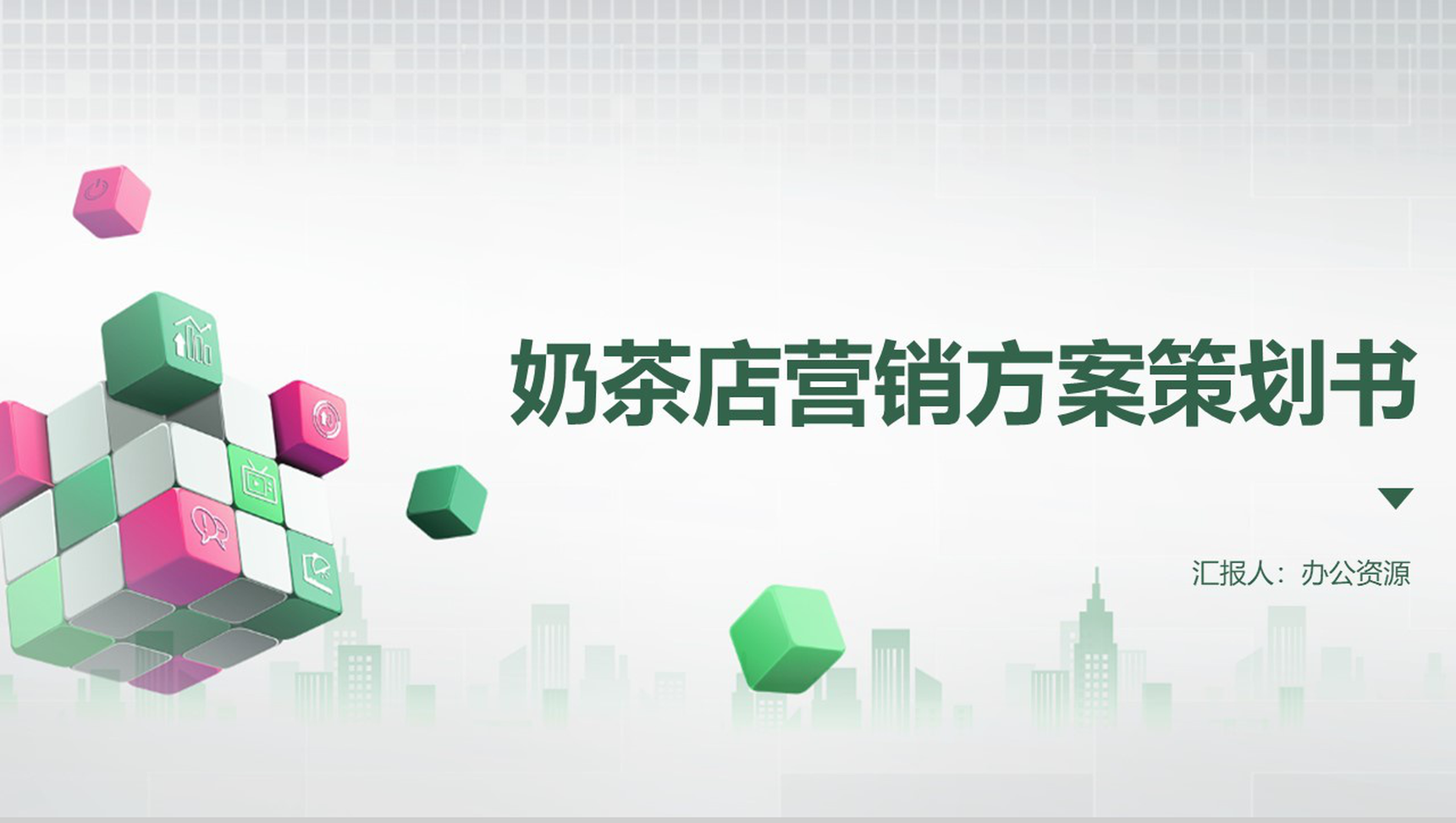 彩色方格背景XX奶茶店营销方案策划书PPT模板-1