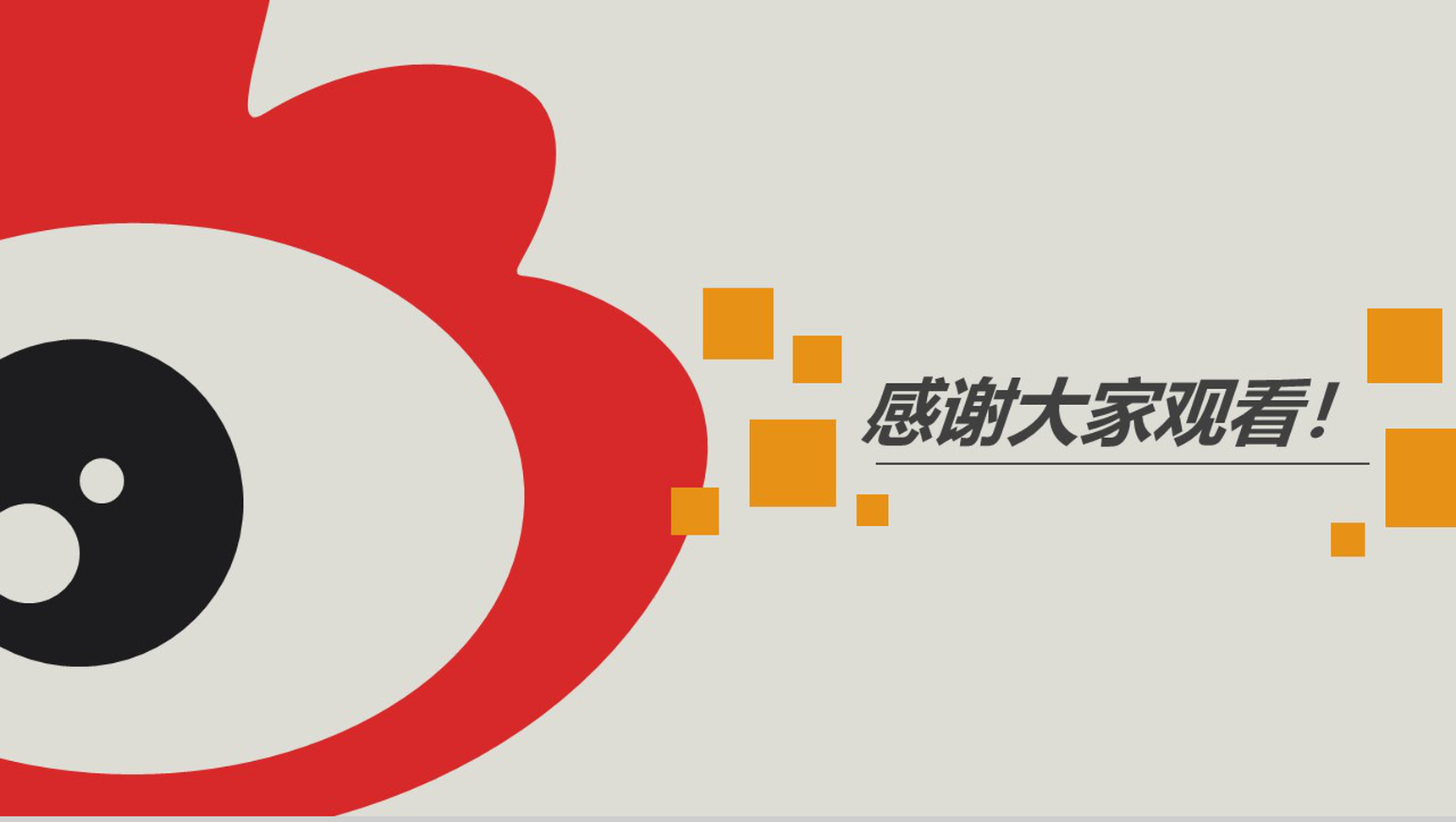 微博自媒体营销汇报PPT模板-11