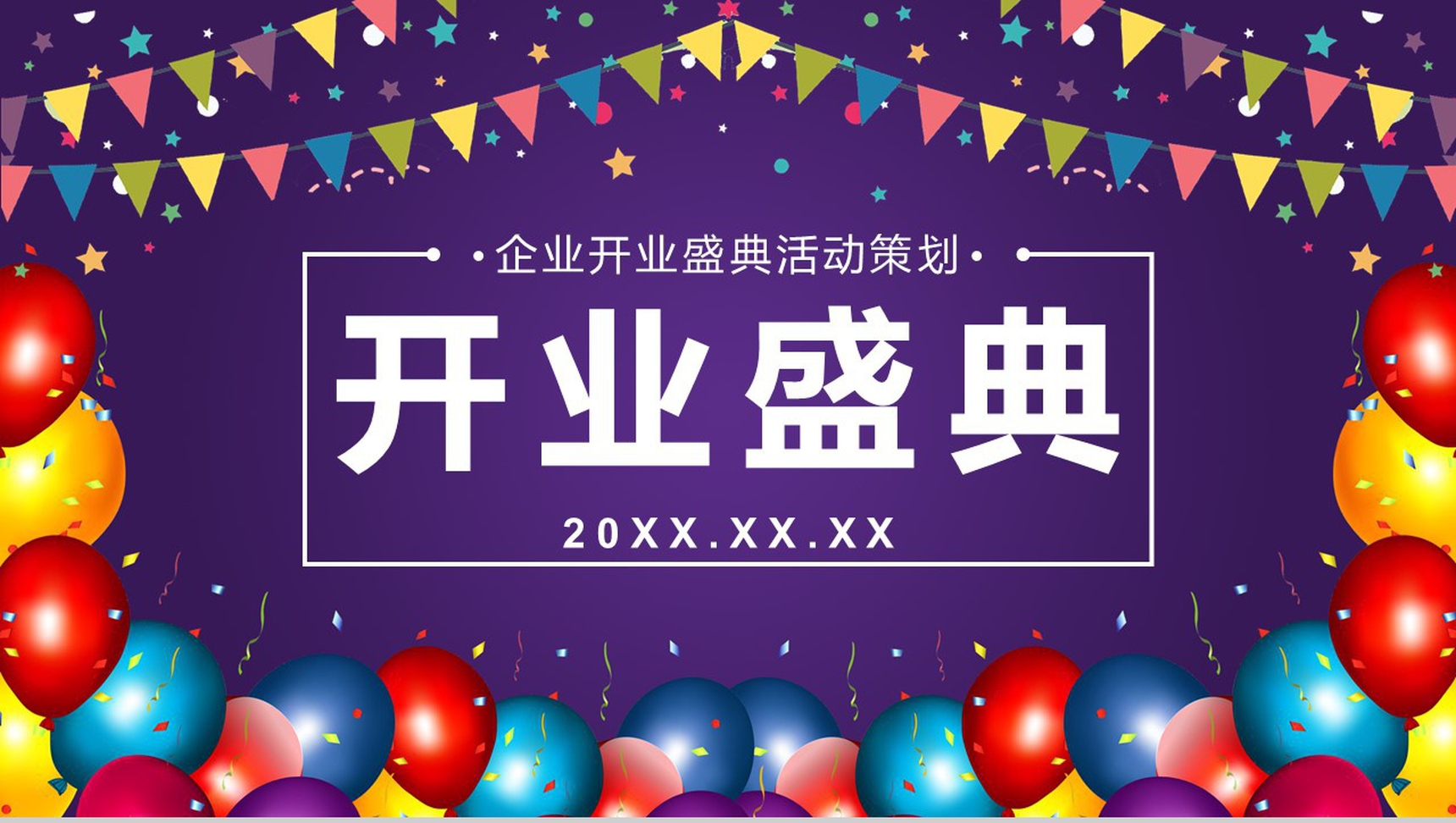 紫色唯美风格企业开业盛典活动策划PPT模板-1