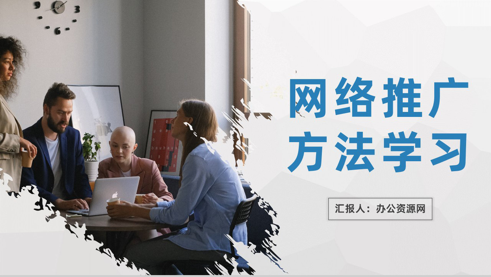 创业公司网络推广方法学习互联网推广技巧培训PPT模板-1