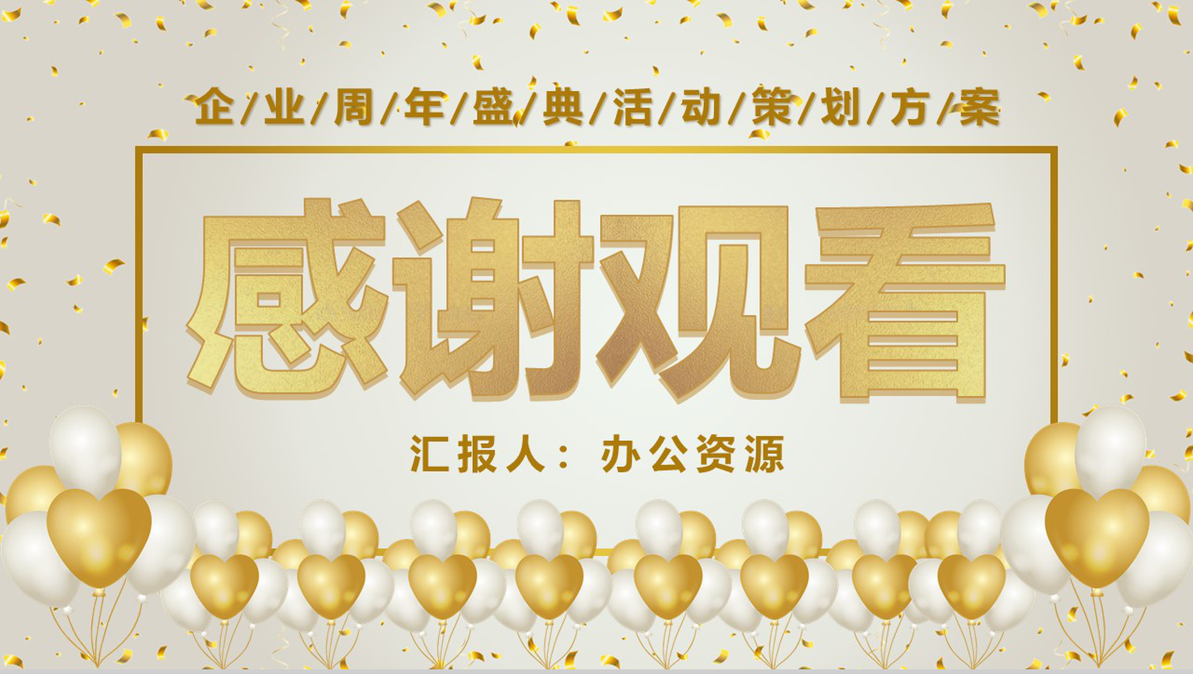 商务唯美风格企业周年盛典开业活动策划PPT模板-11