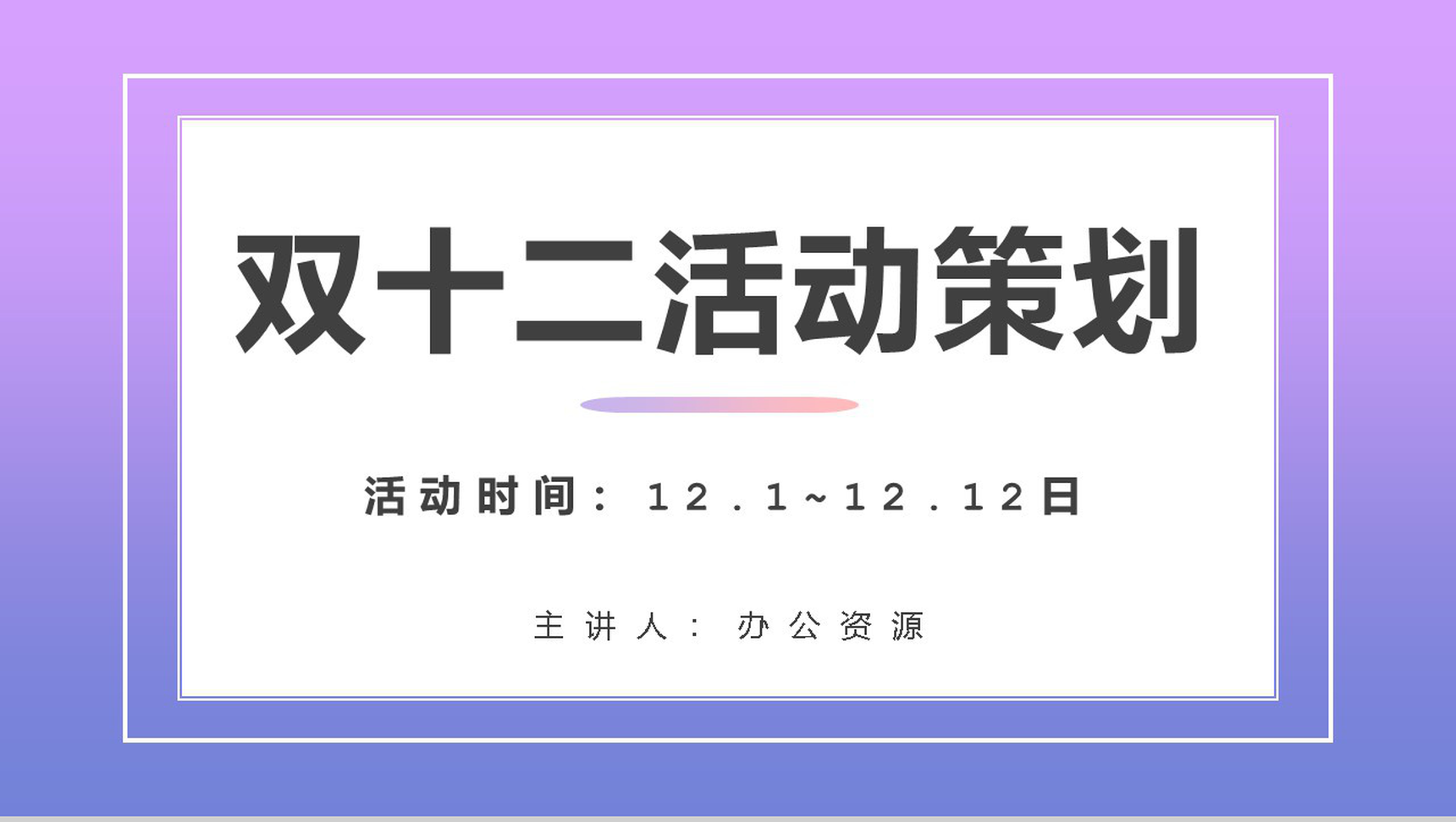 清新简约双十二天猫淘宝开业活动策划方案PPT模板-1