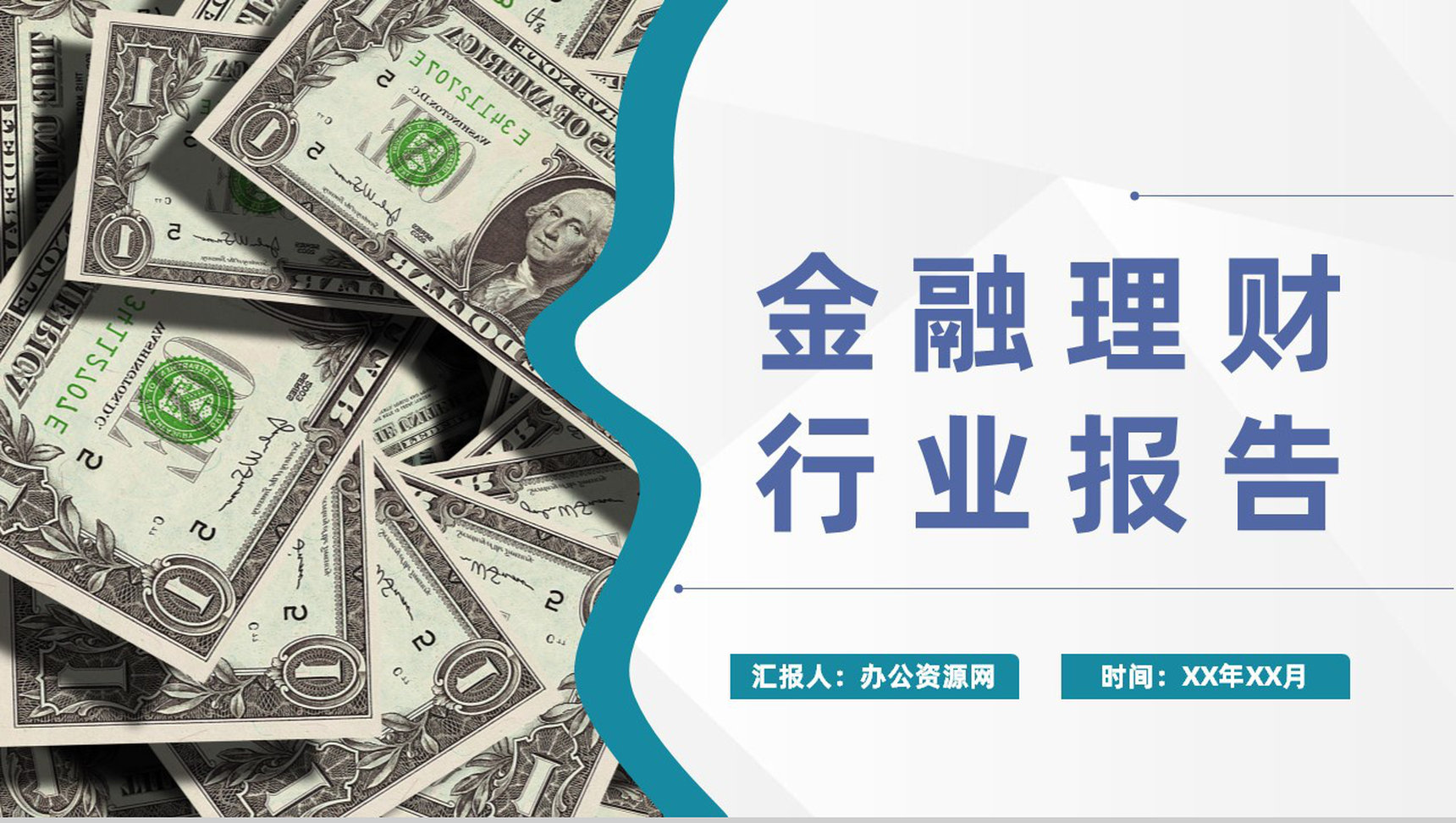 金融理财行业报告证券股票公司产品推广业绩展示PPT模板