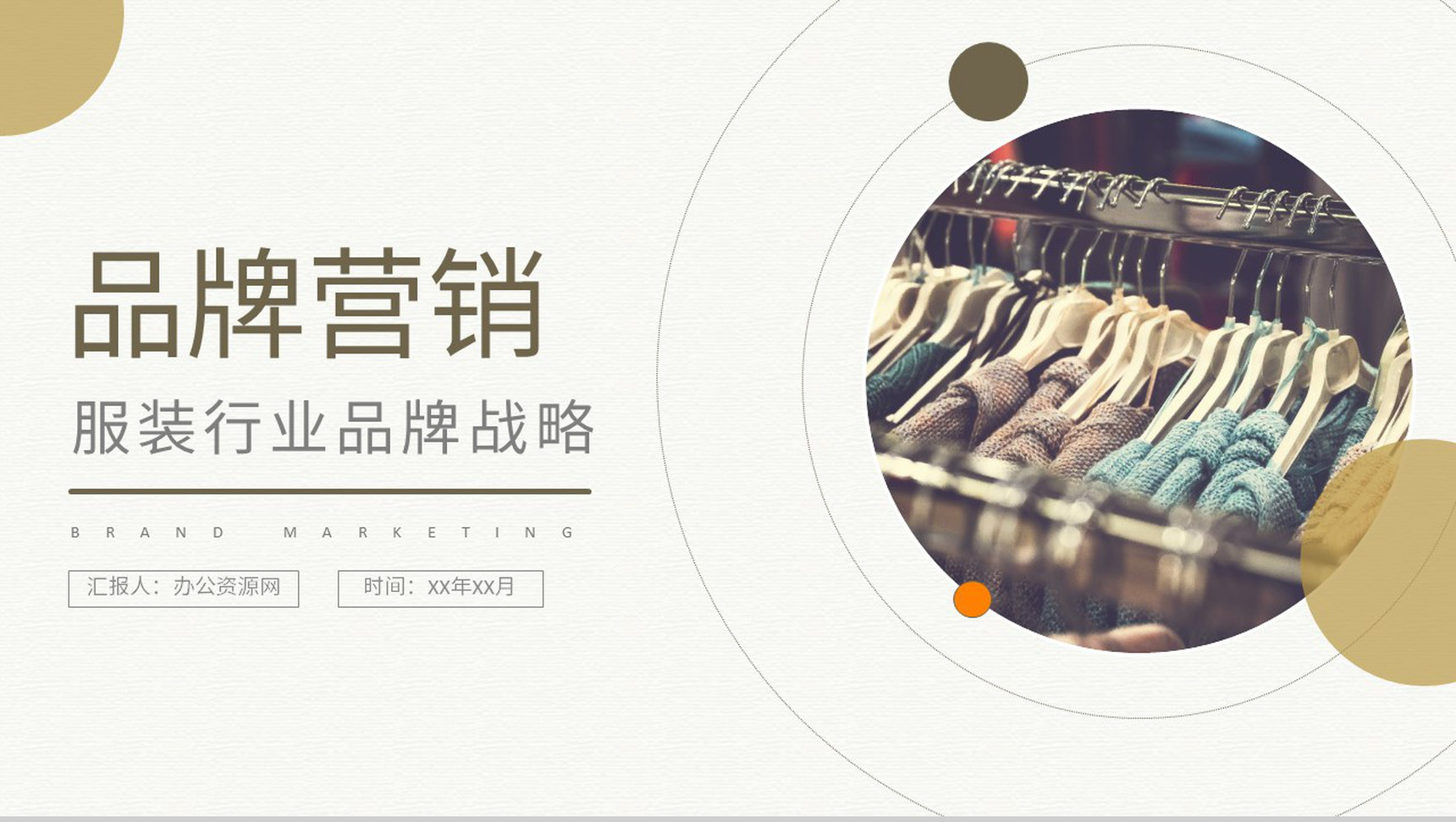 品牌营销传播策略方法培训服装行业品牌战略方案PPT模板-1