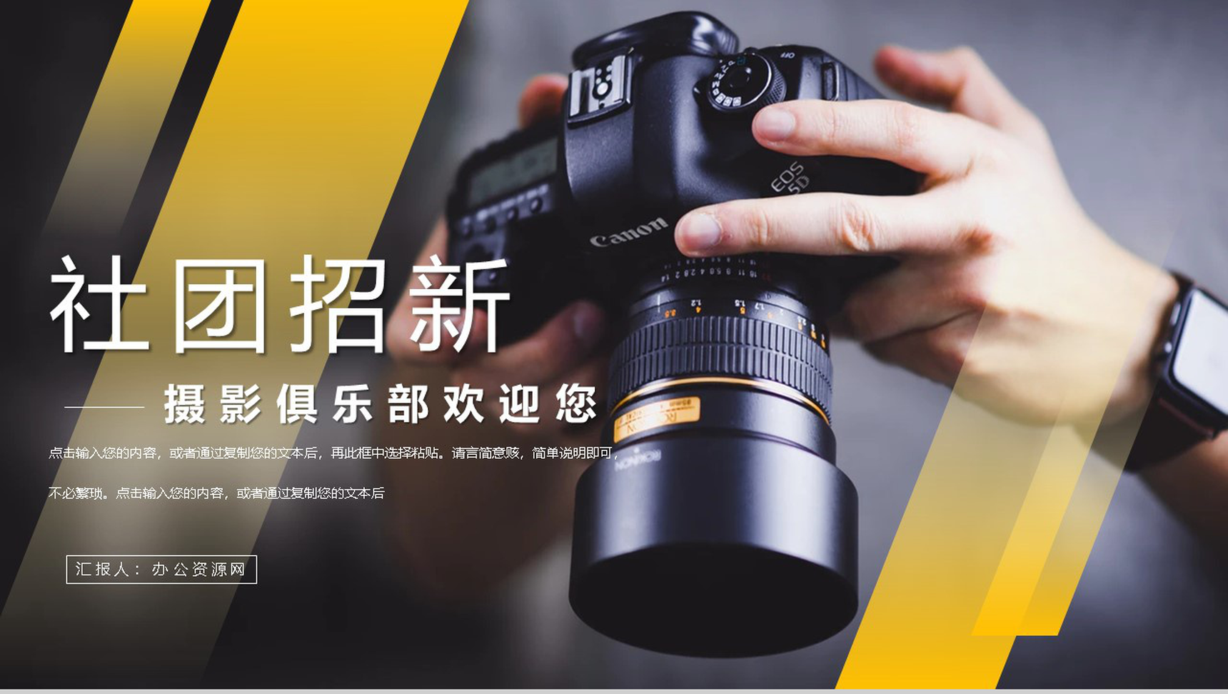 大学摄影摄像社团部门介绍总结招新活动策划书校园社团宣传计划PPT模板-1