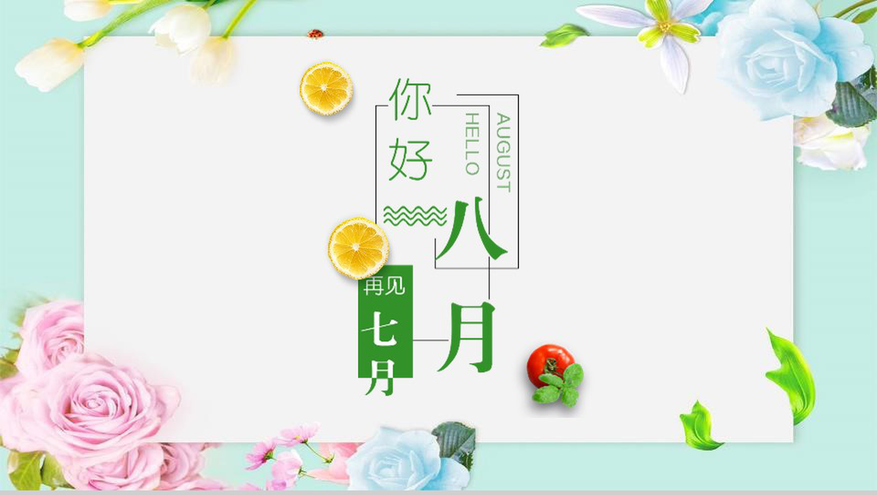 你好八月再见七月夏天活动策划PPT模板-1