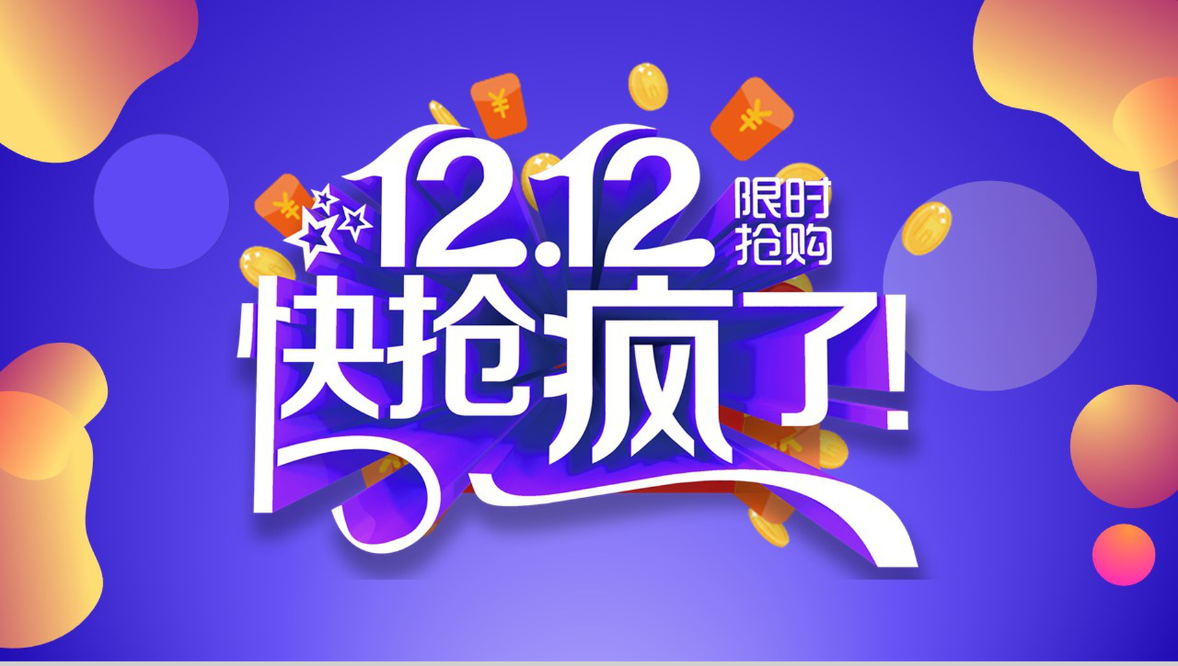 紫色创意炫彩风格双十二限时抢购活动策划PPT模板