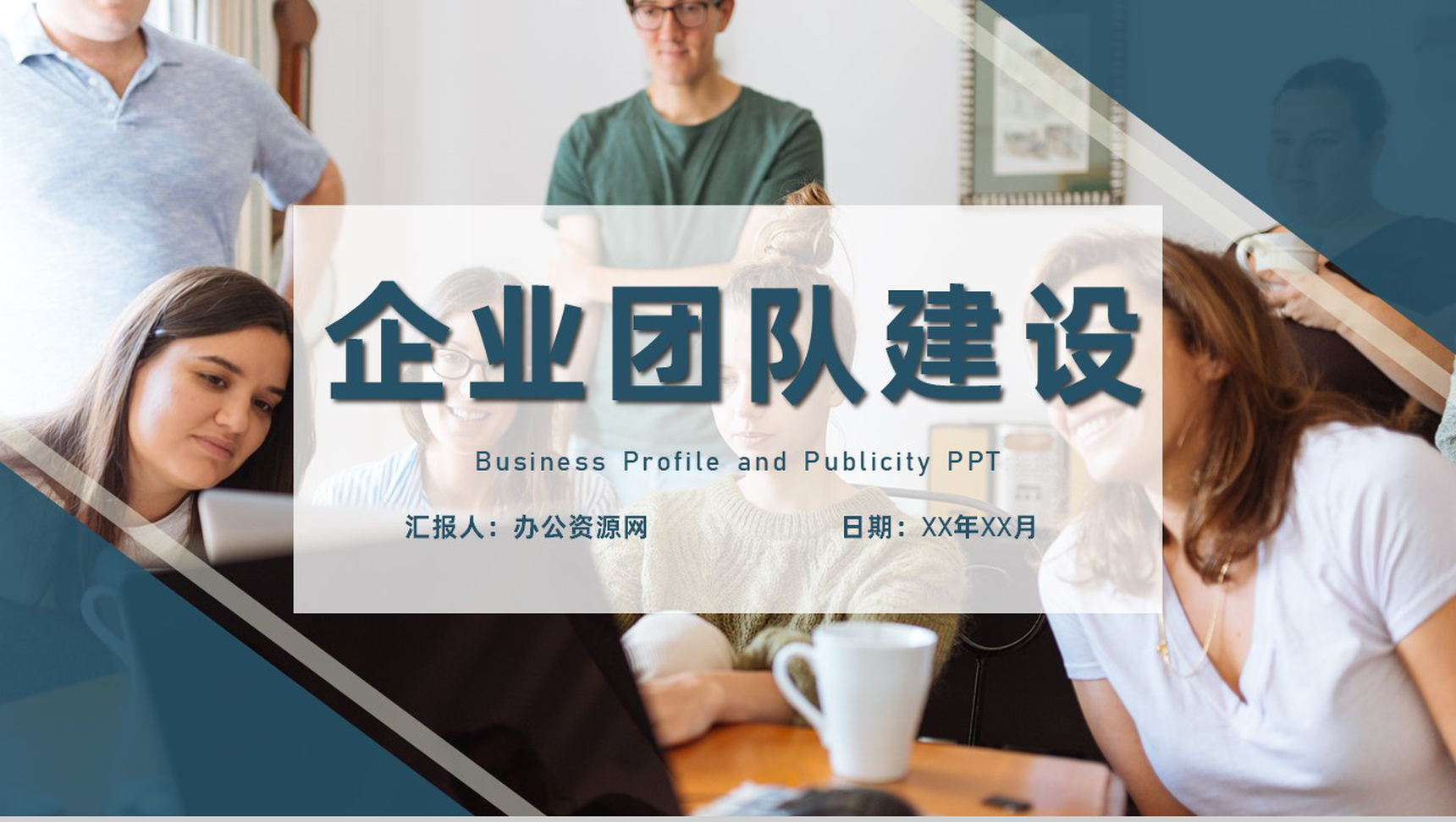 企业文化培训员工团队宣传团建培训部门管理专用PPT模板