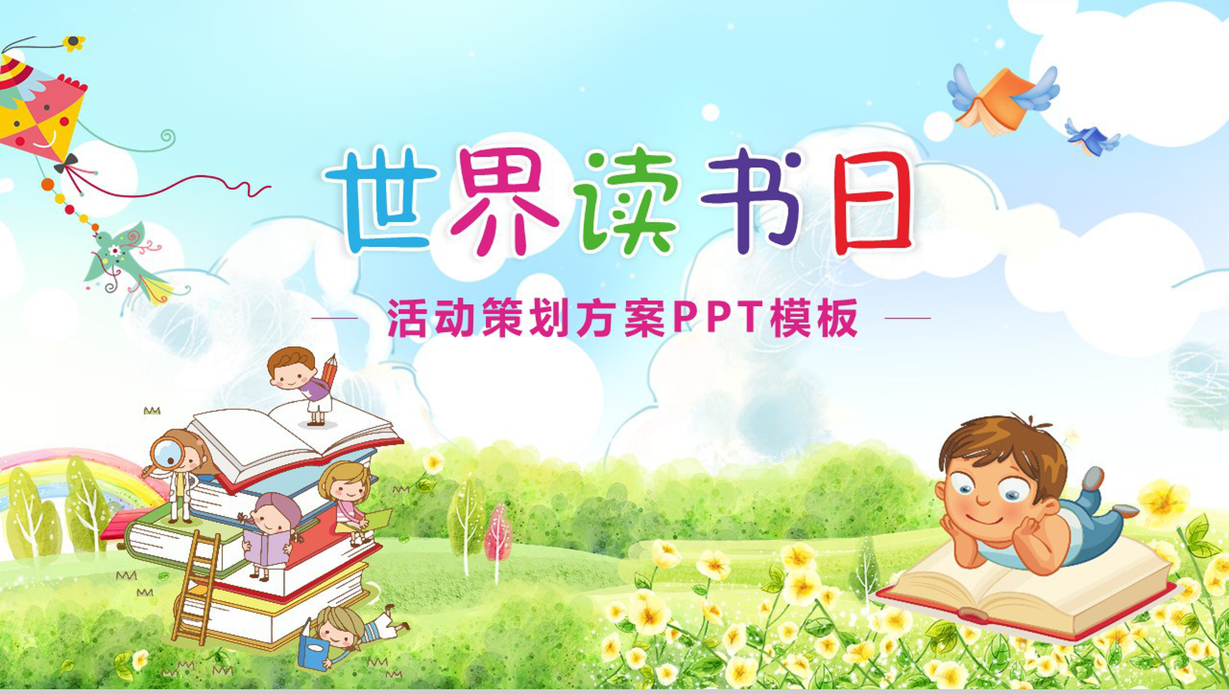 卡通动态世界读书日活动策划方案PPT模板-1
