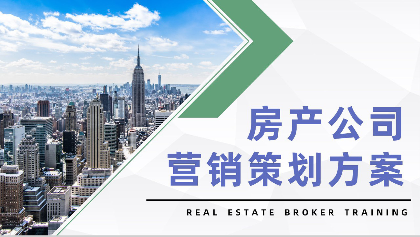 房产公司营销策划方案企业产品销售营销活动汇报PPT模板-1