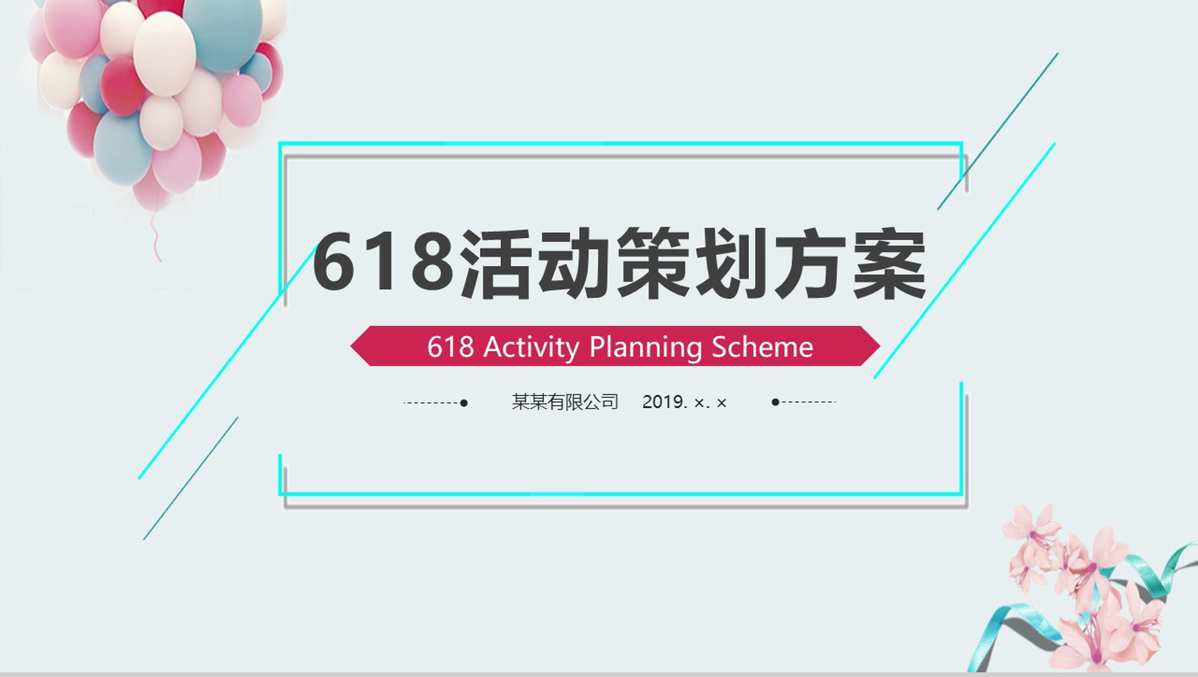618活动策划方案PPT模板-1