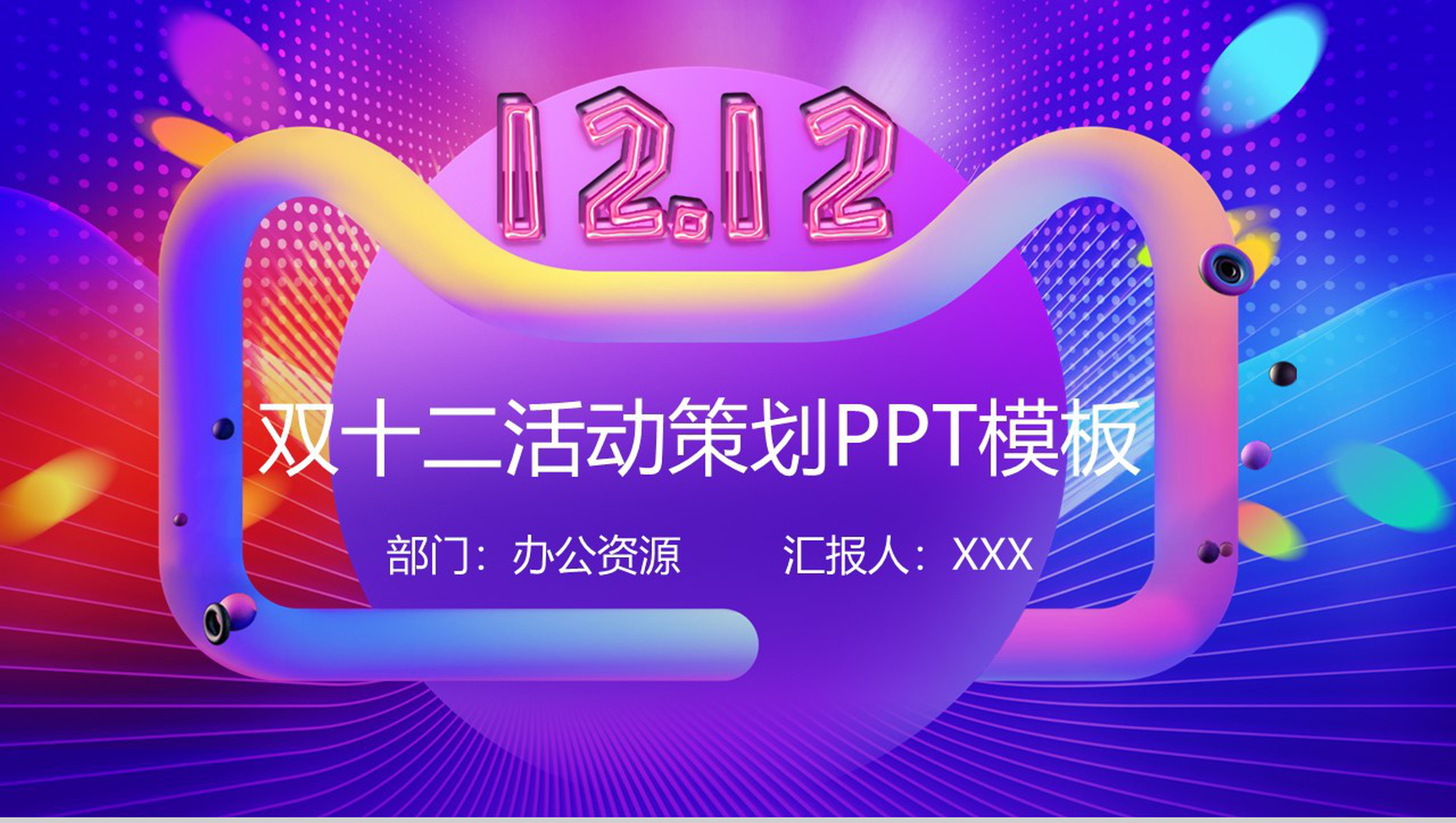 多彩微立体双十二狂欢节活动策划PPT模板-1