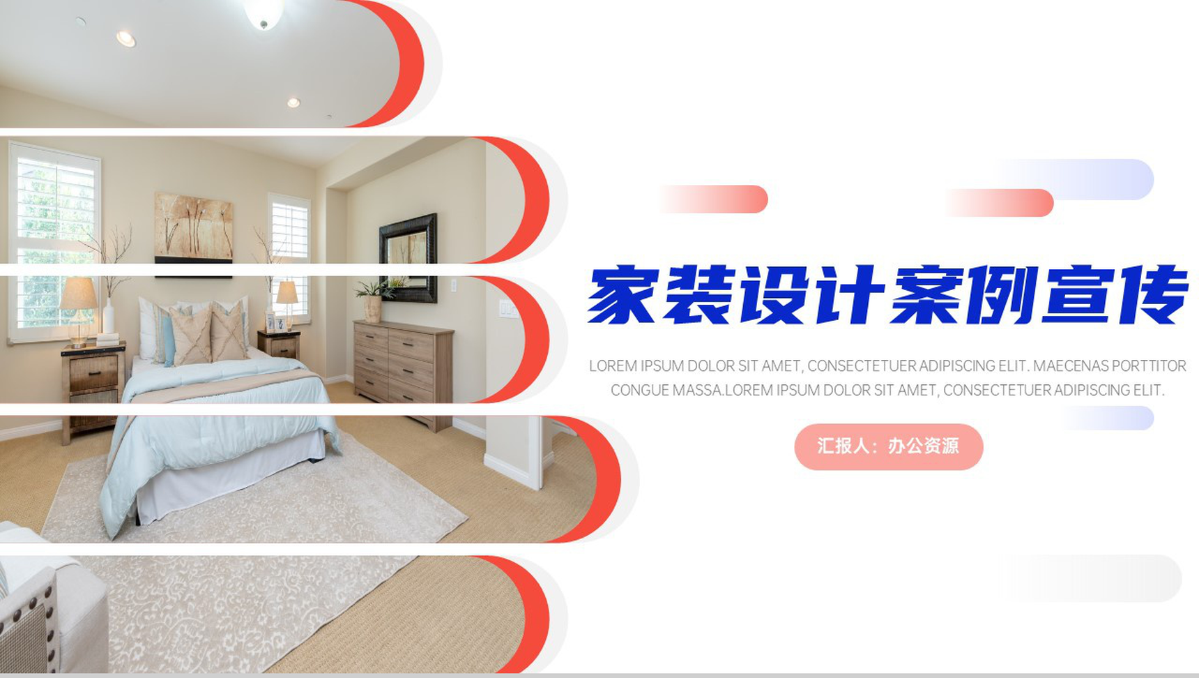 家庭装潢室内装修家庭设计案例宣传PPT模板