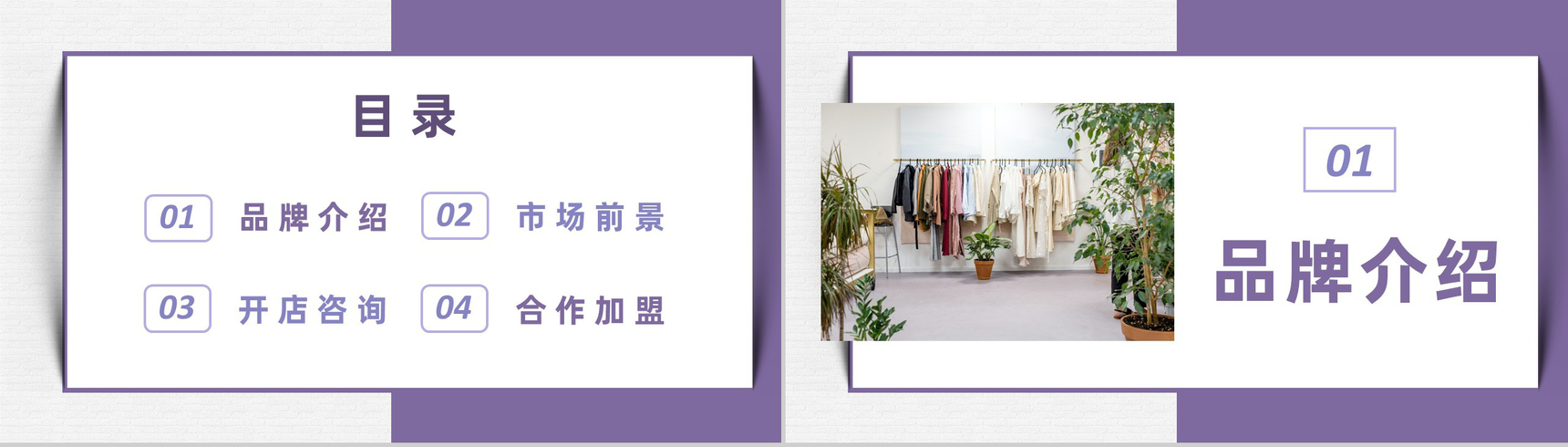 服装时尚行业招商加盟发展规划品牌宣传推广演讲PPT模板-2
