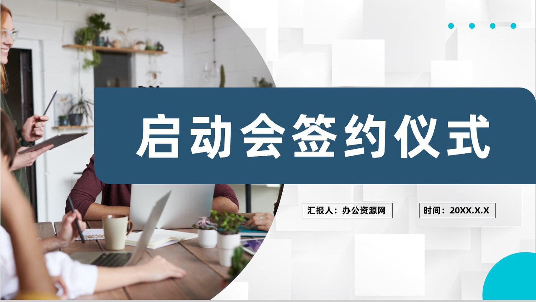 公司战略合作发展会议流程项目启动会签约仪式PPT模板-1