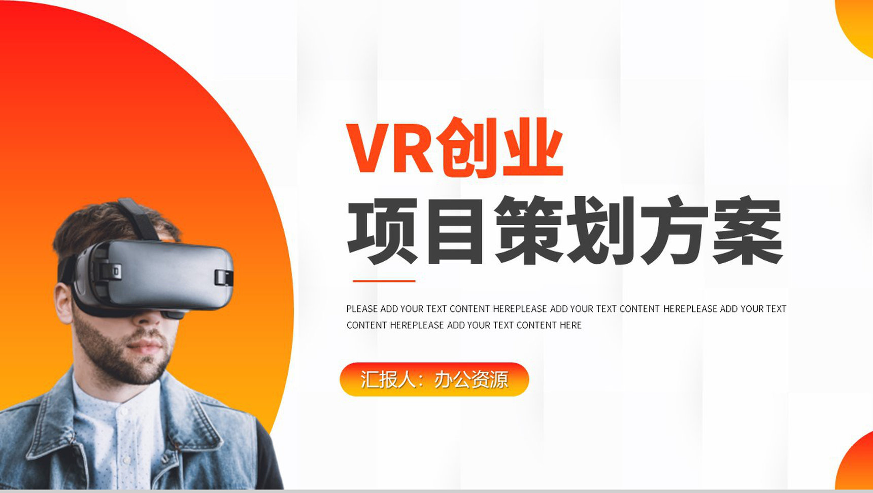 创意大气携手并进共创未来VR创业项目策划商业计划书PPT模板
