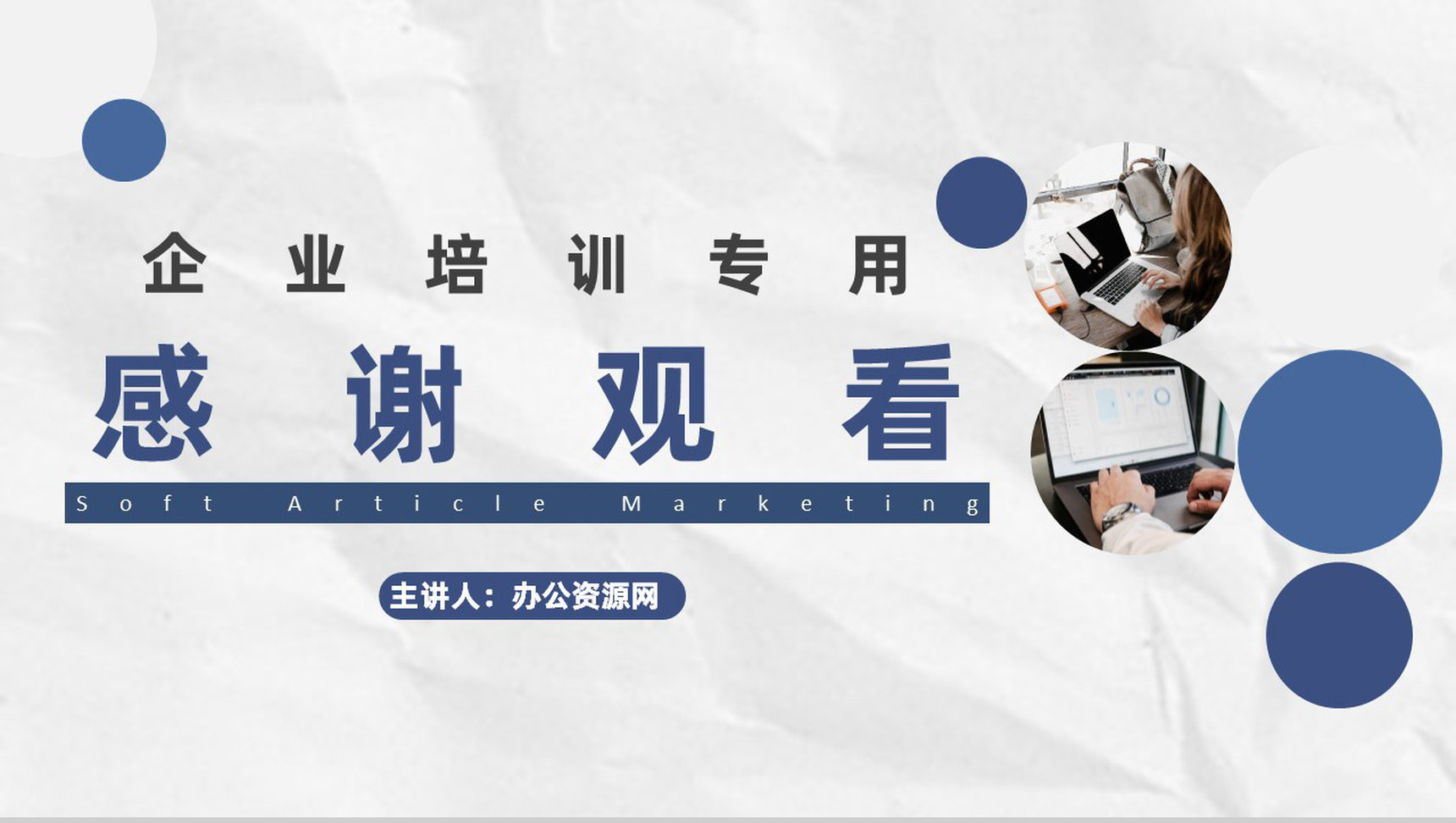 企业网络软文营销优化推广与自媒体营销文案培训专用PPT模板-11