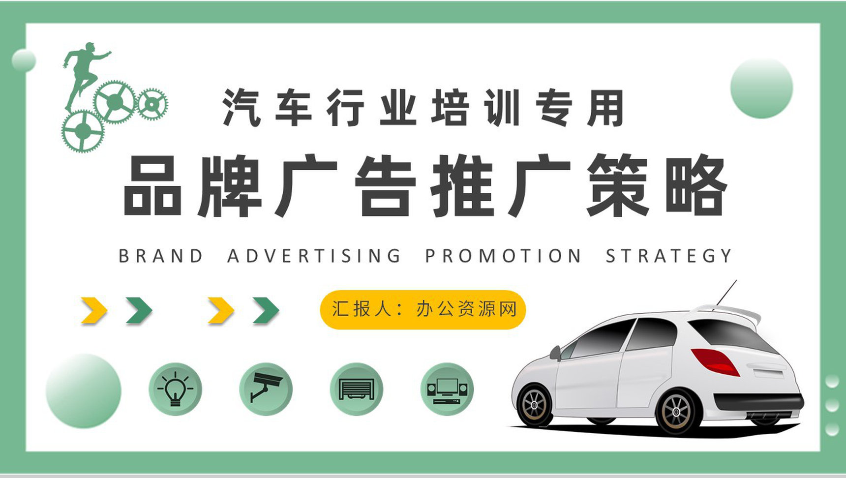 汽车行业品牌广告推广策略案例分析品牌形象定位PPT模板