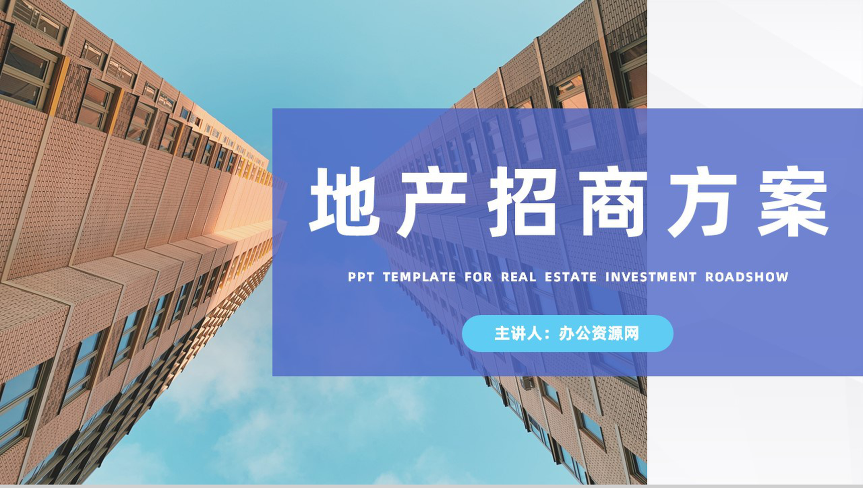 地产行业招商加盟发展方案企业项目规划投资计划书通用PPT模板-1