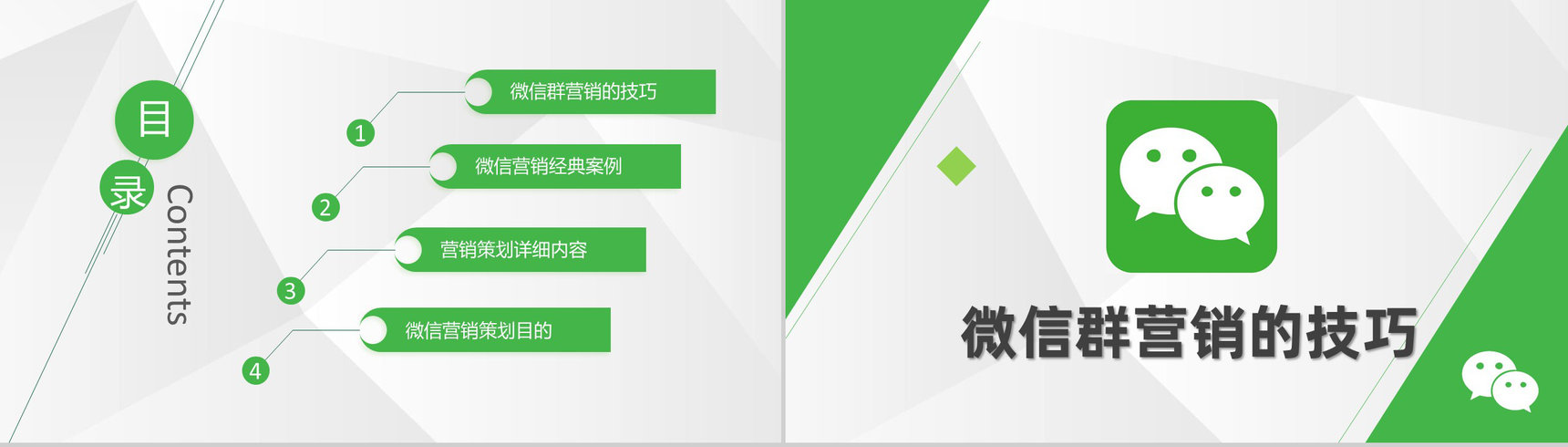 市场营销策划新零售时代之微信推广营销方案PPT模板-2