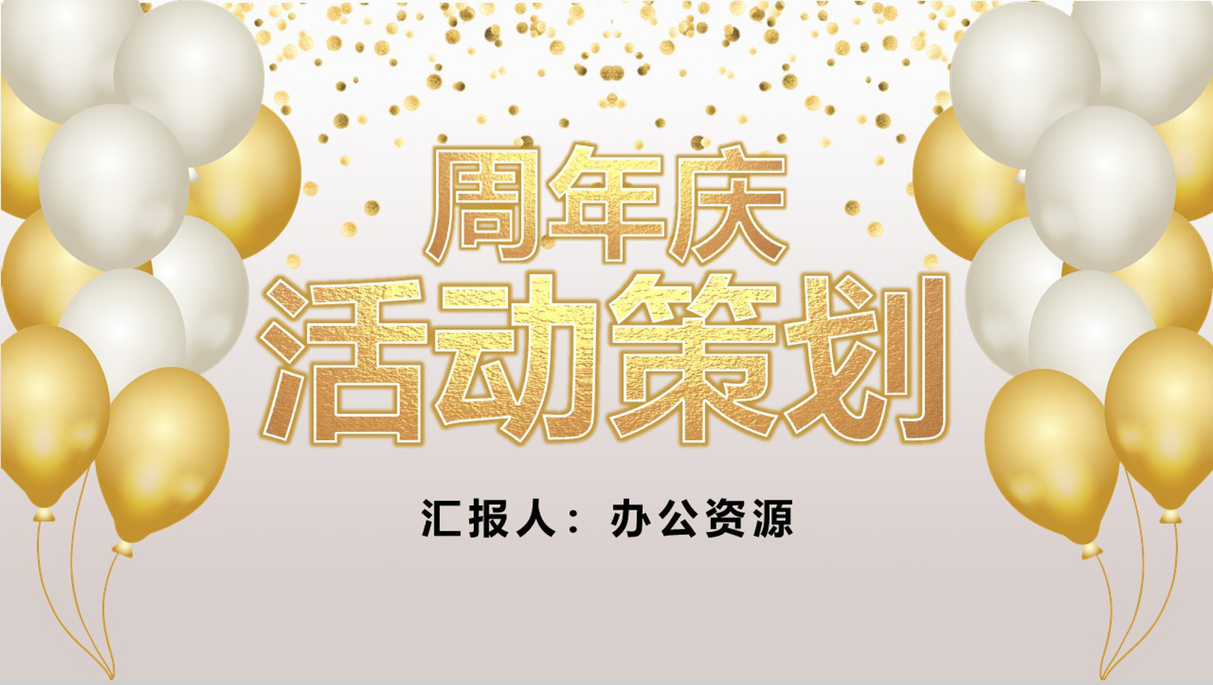 灰色商务风格公司周年庆典活动策划PPT模板-1